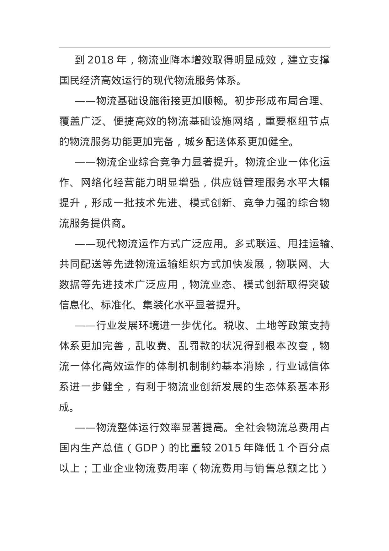 物流业降本增效专项行动方案（2023—2023年）.doc 第3页