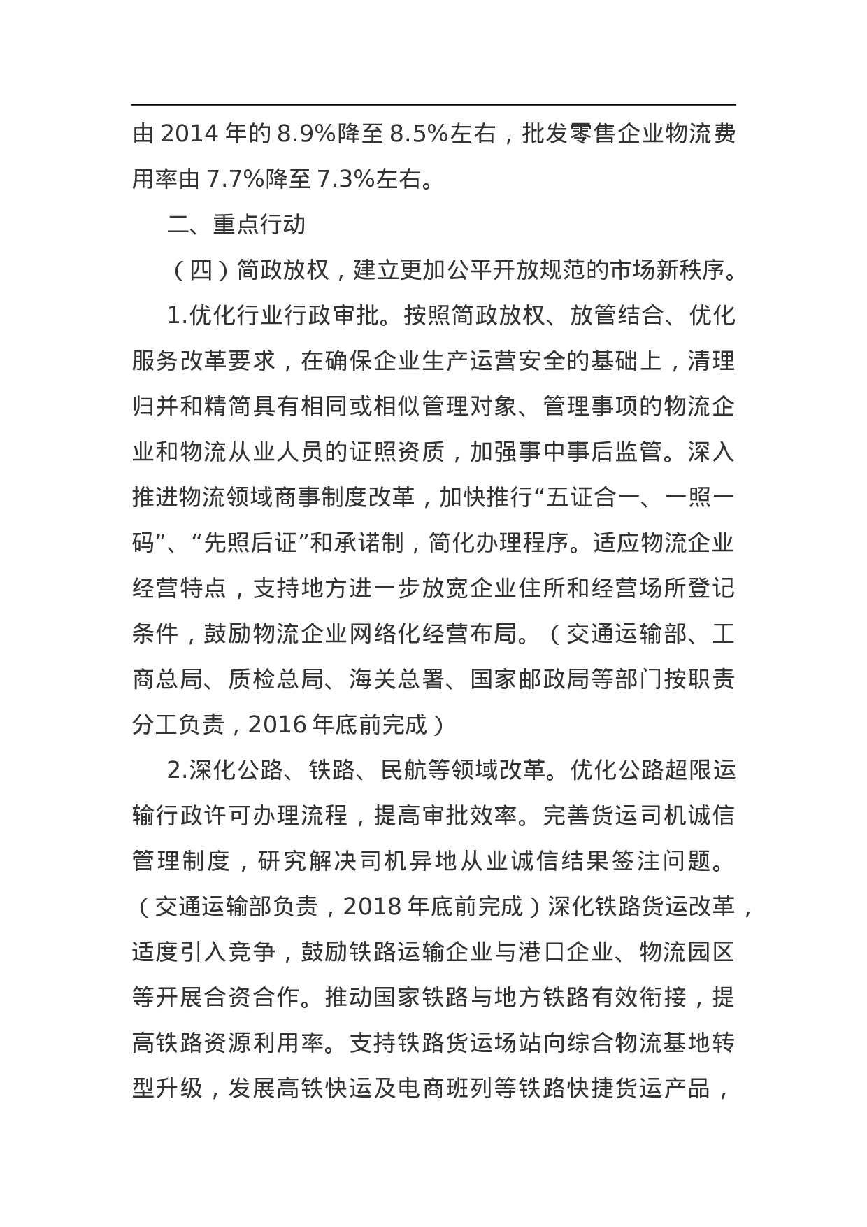 物流业降本增效专项行动方案（2023—2023年）.doc 第4页
