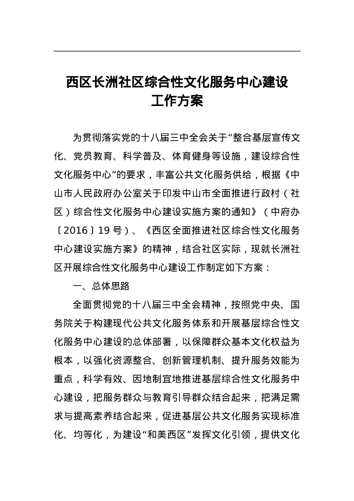 西区长洲社区综合性文化服务中心建设工作方案.doc 第1页
