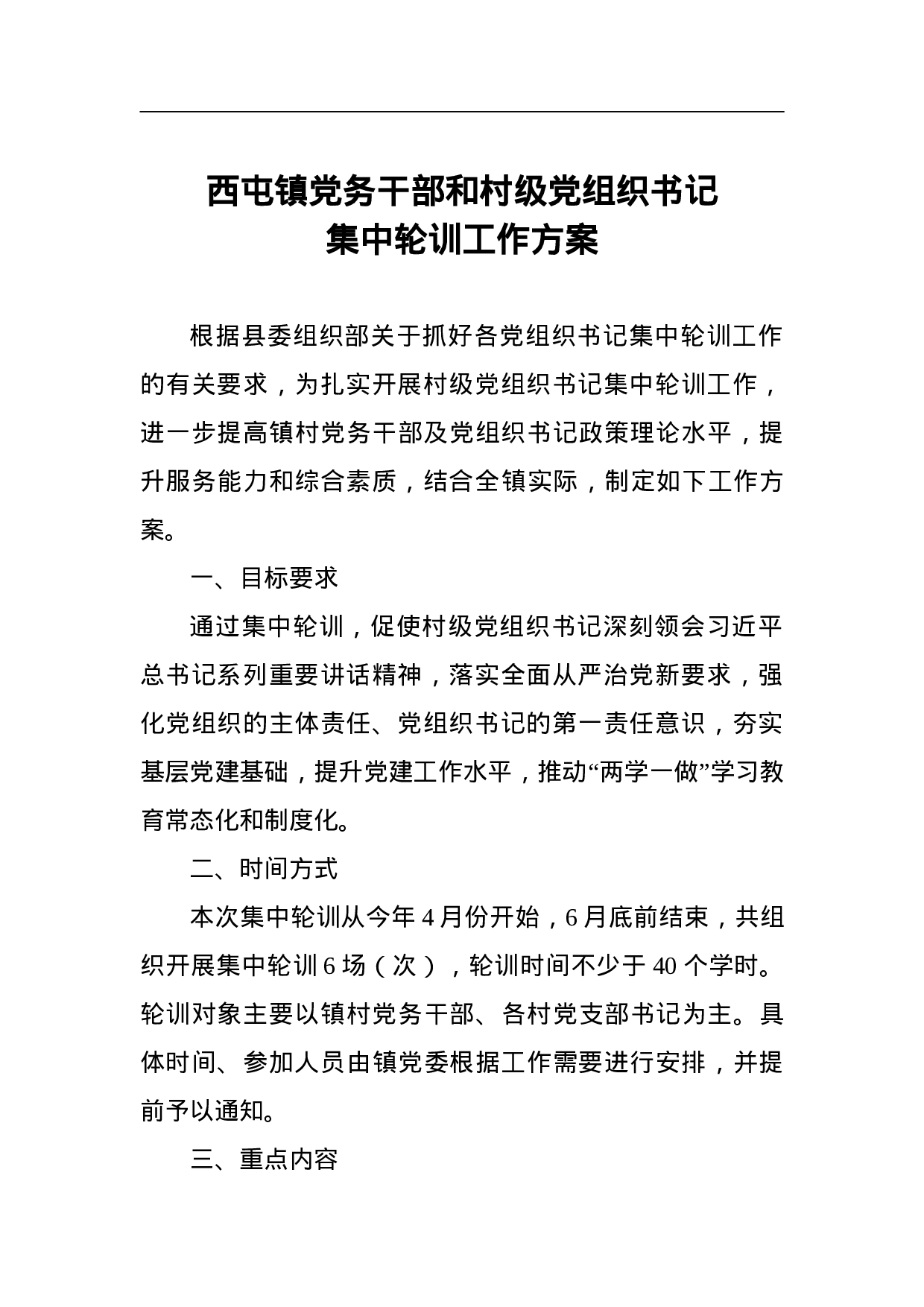 西屯镇党务干部和村级党组织书记集中轮训工作方案.doc 第1页