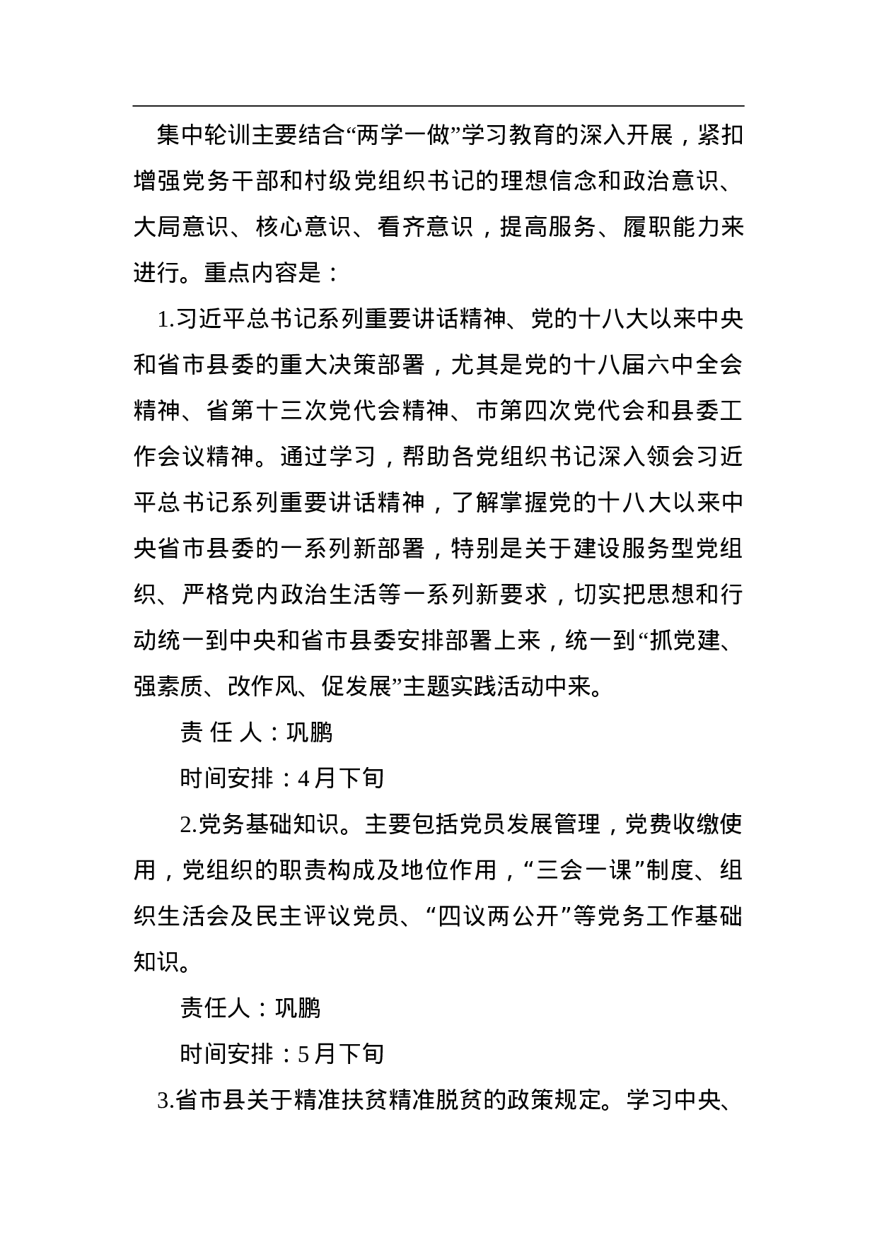 西屯镇党务干部和村级党组织书记集中轮训工作方案.doc 第2页