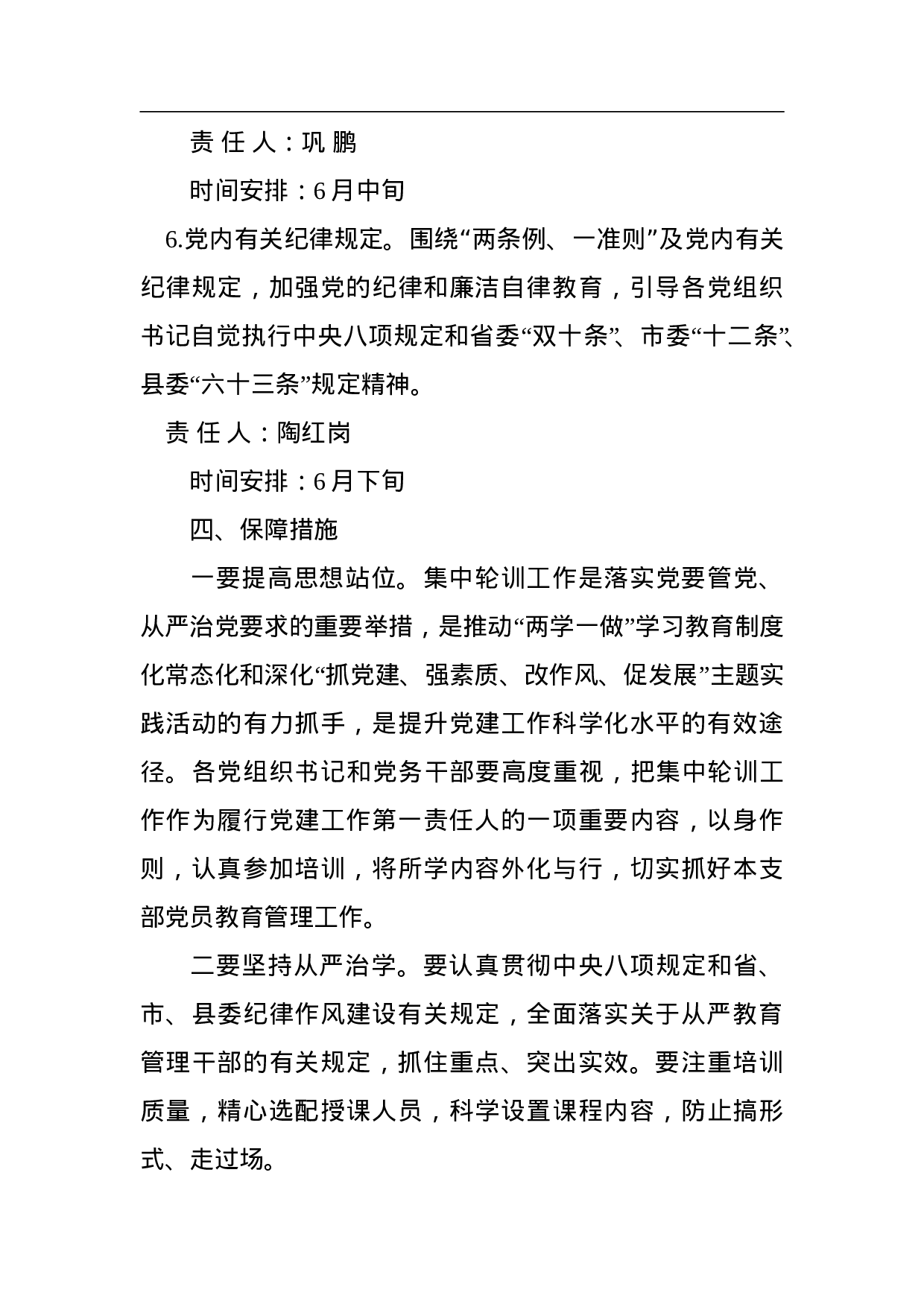 西屯镇党务干部和村级党组织书记集中轮训工作方案.doc 第4页