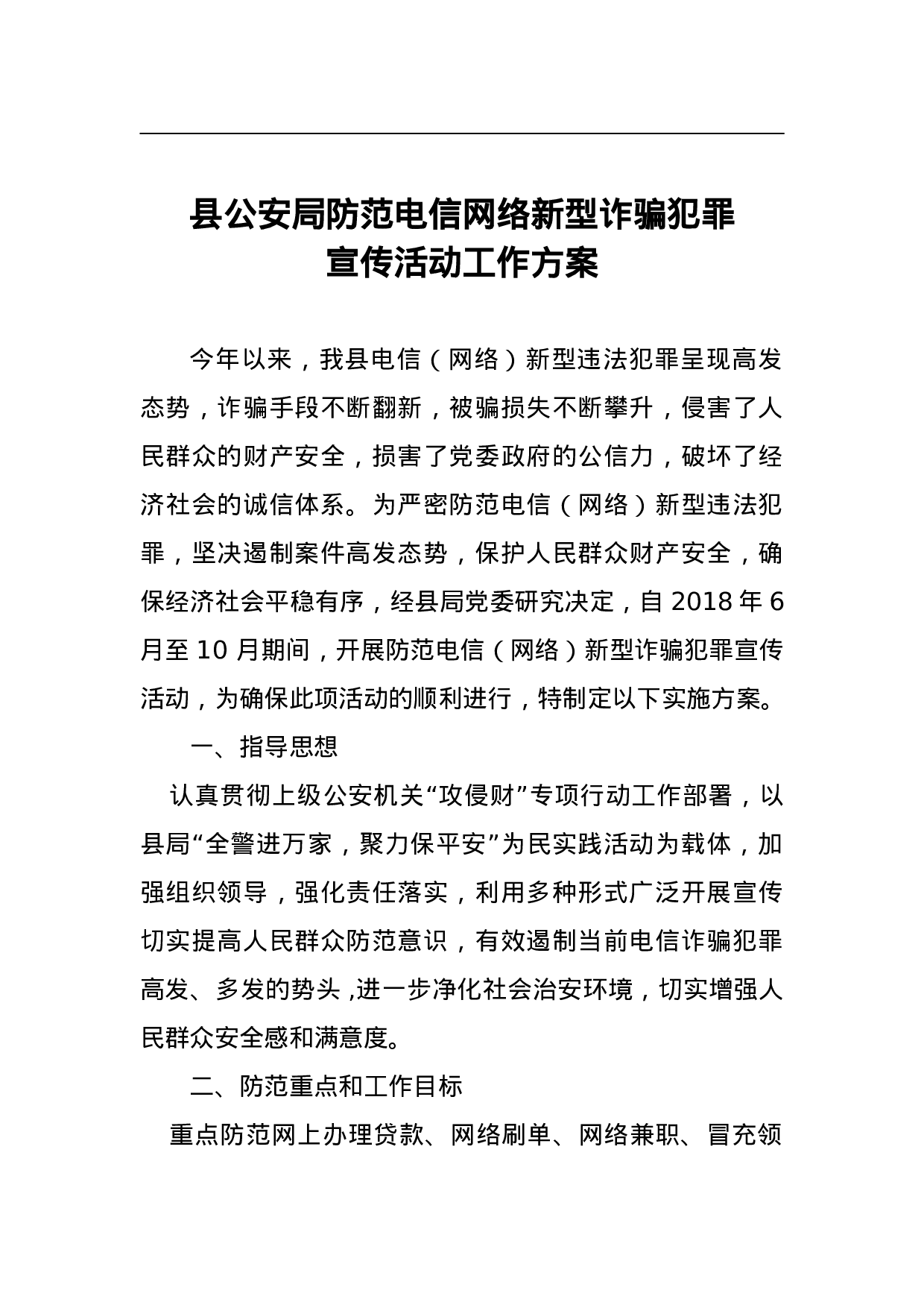 县公安局防范电信网络新型诈骗犯罪宣传活动工作方案.doc 第1页