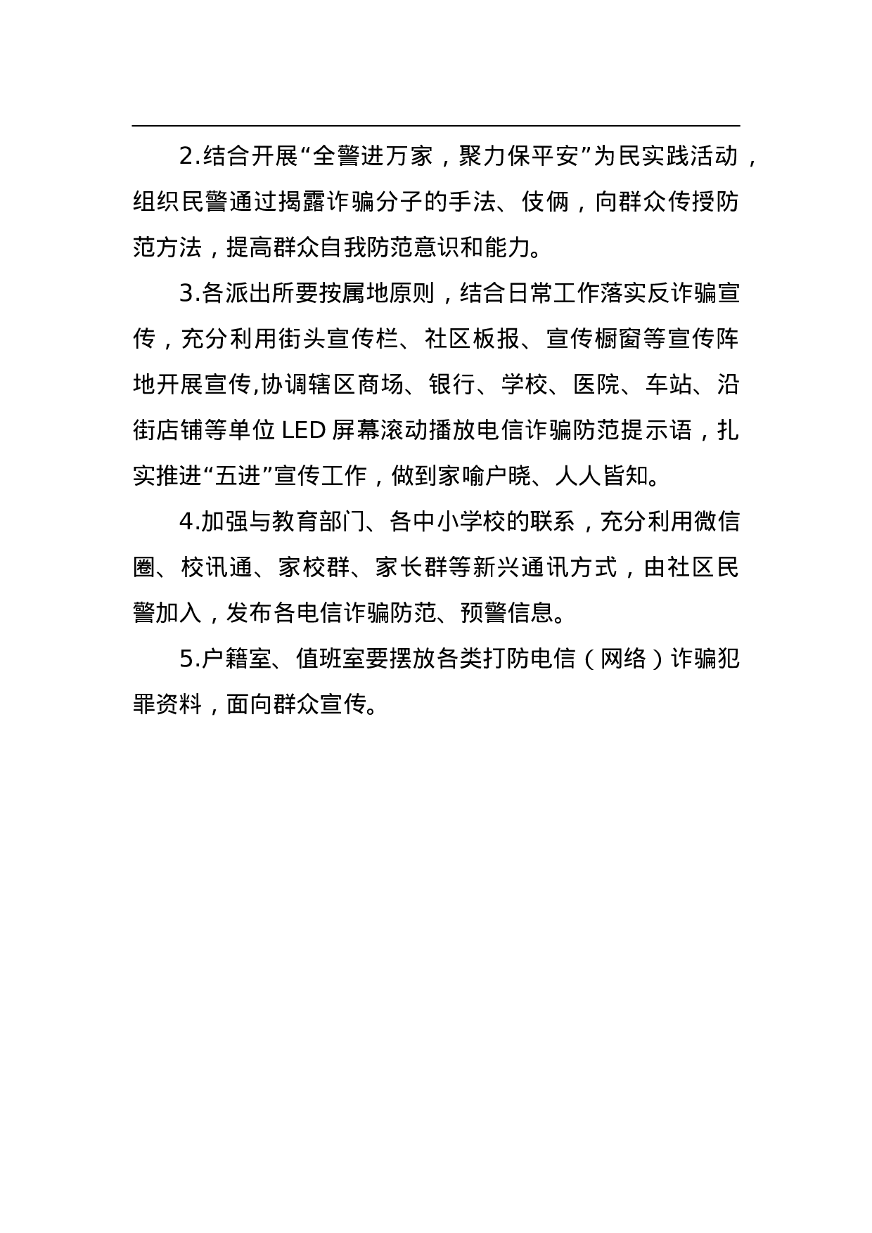 县公安局防范电信网络新型诈骗犯罪宣传活动工作方案.doc 第5页