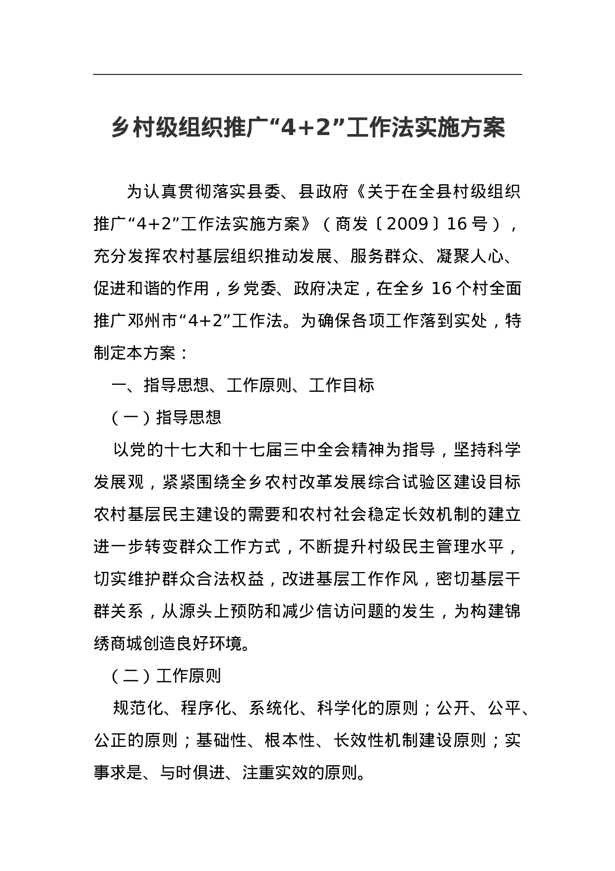 乡村级组织推广“4+2”工作法实施方案 .doc 第1页