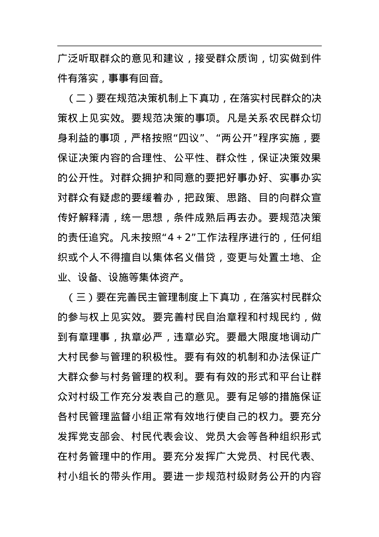 乡村级组织推广“4+2”工作法实施方案 .doc 第5页