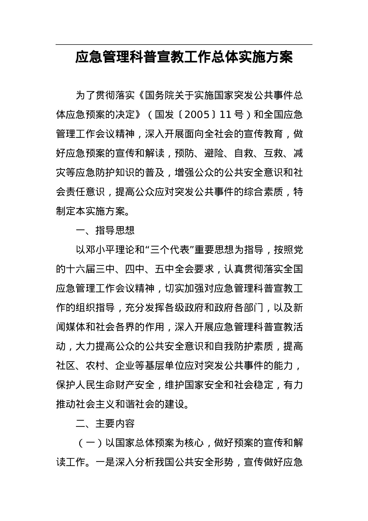 应急管理科普宣教工作总体实施方案.doc 第1页