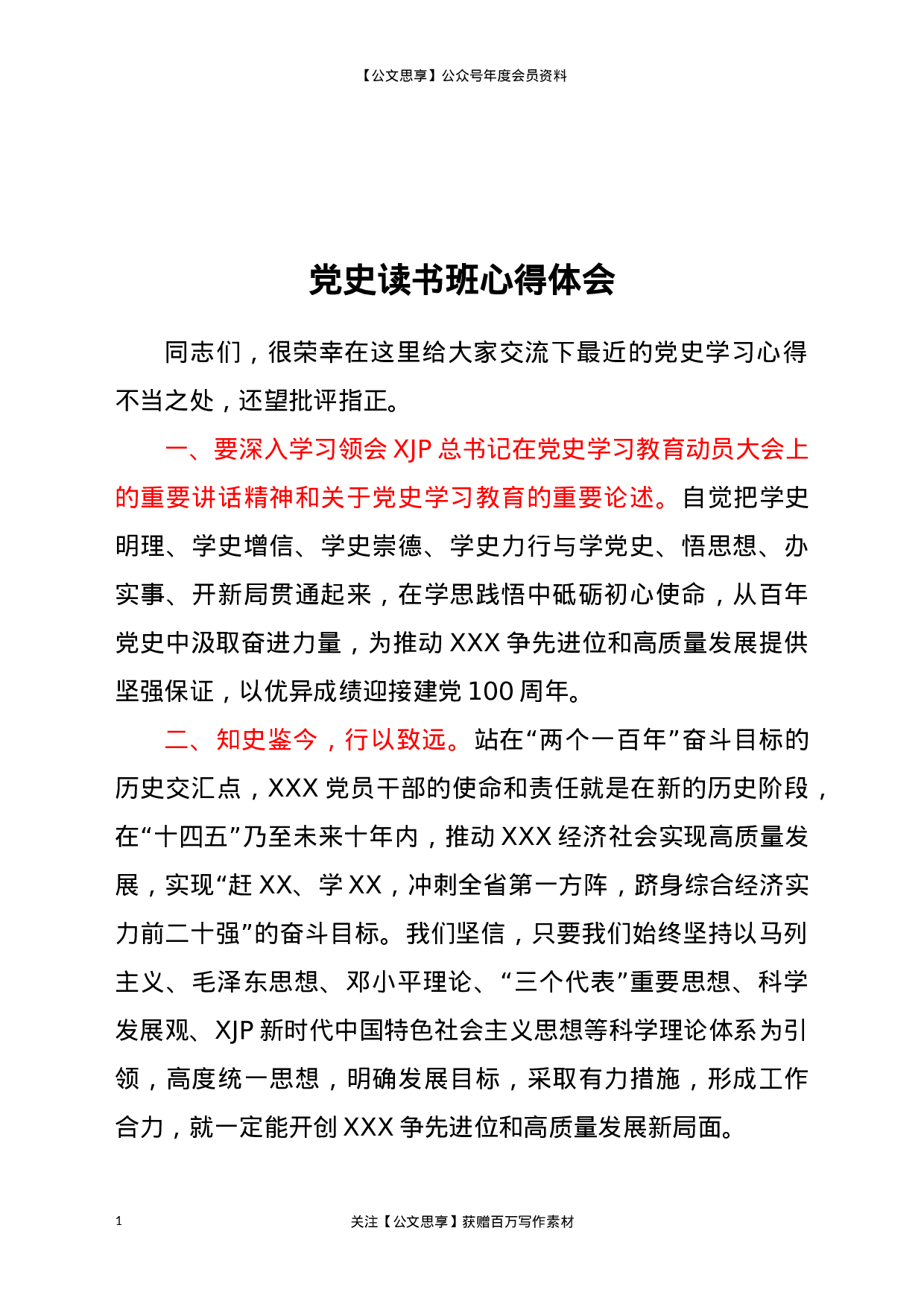 22700党史读书班心得体会.doc.docx 第1页