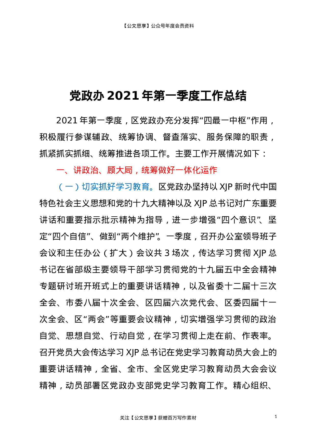 22705党政办2023年第一季度工作总结.doc.doc 第1页