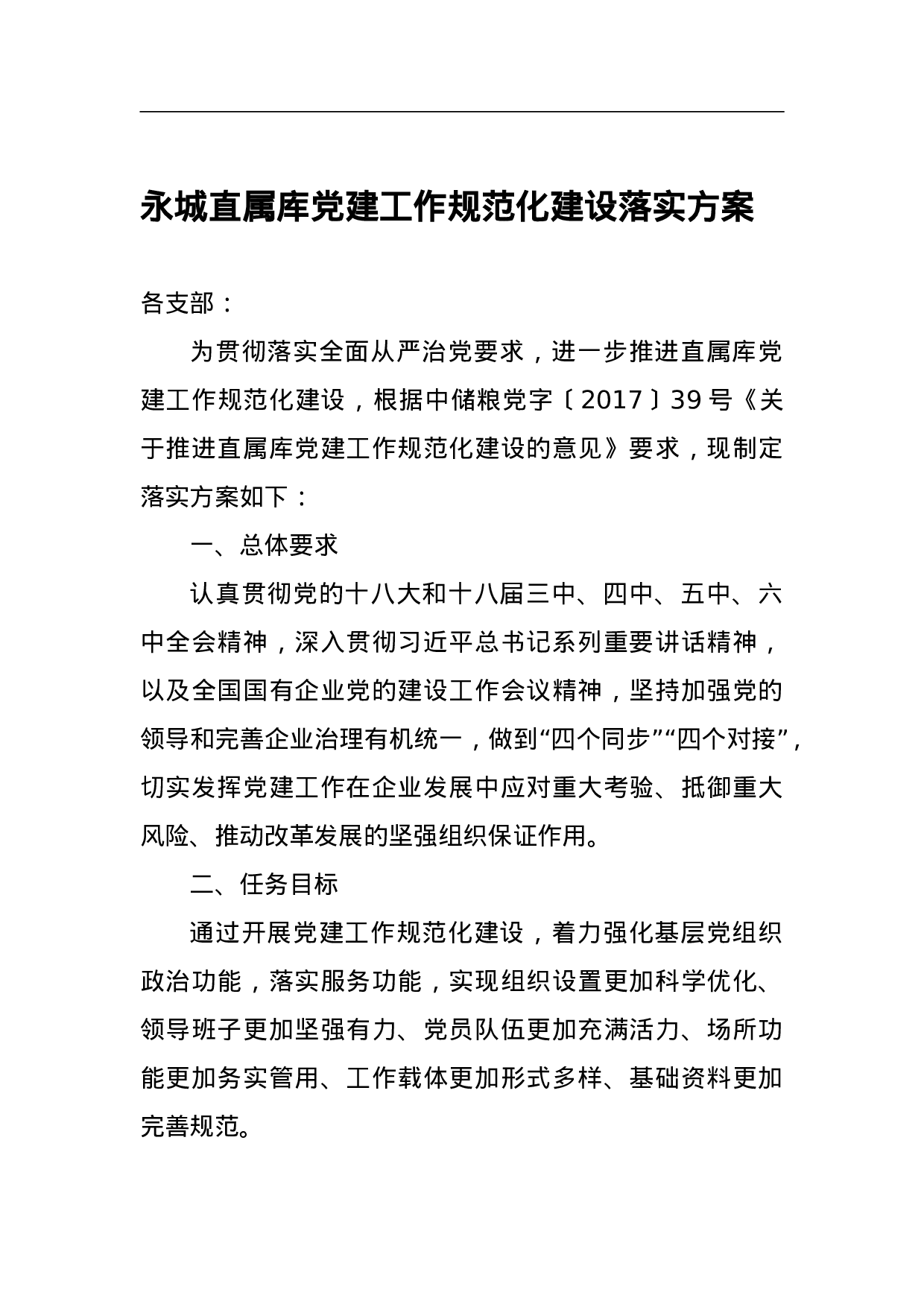 永城直属库党建工作规范化建设落实方案.doc 第1页