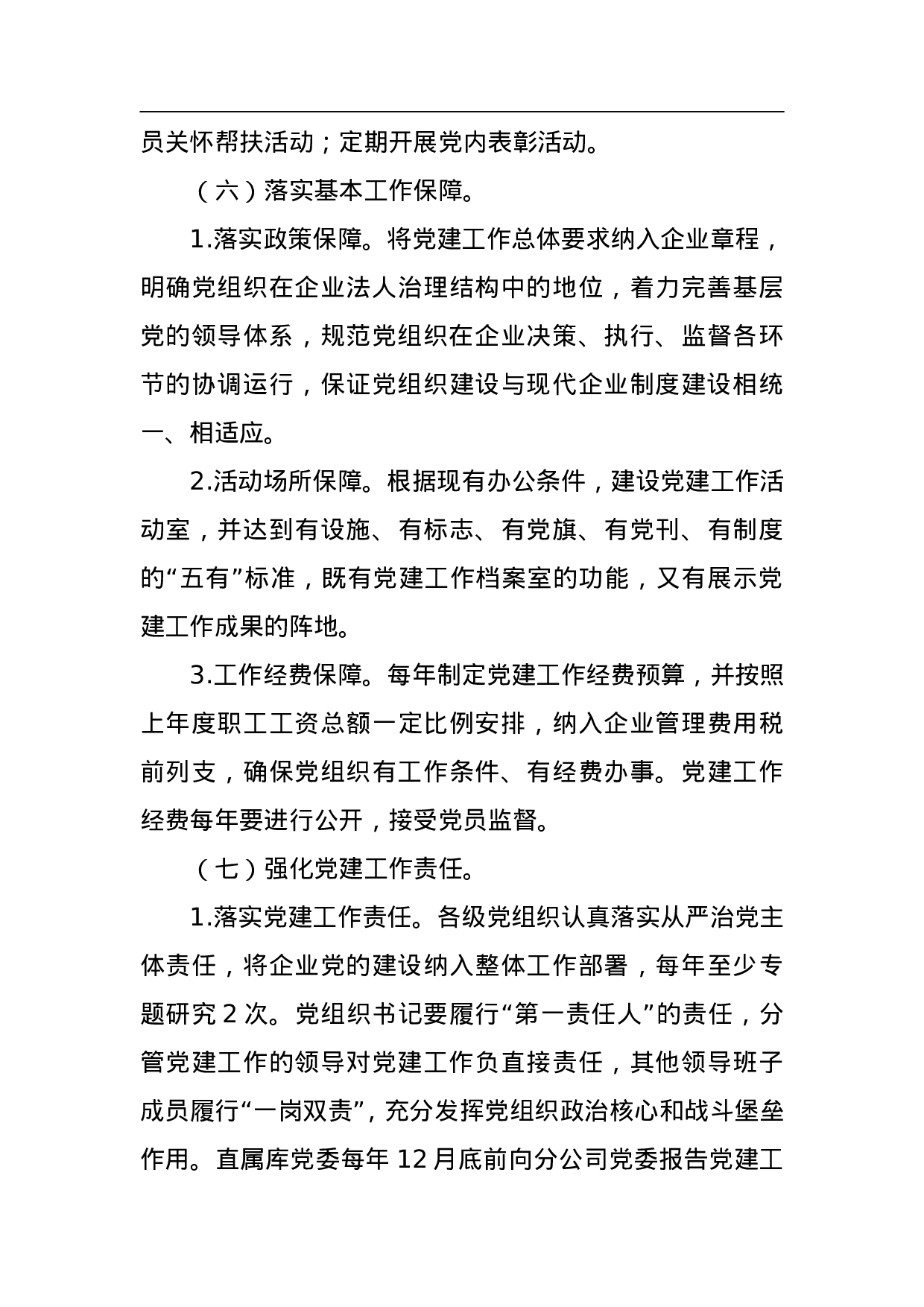 永城直属库党建工作规范化建设落实方案.doc 第6页