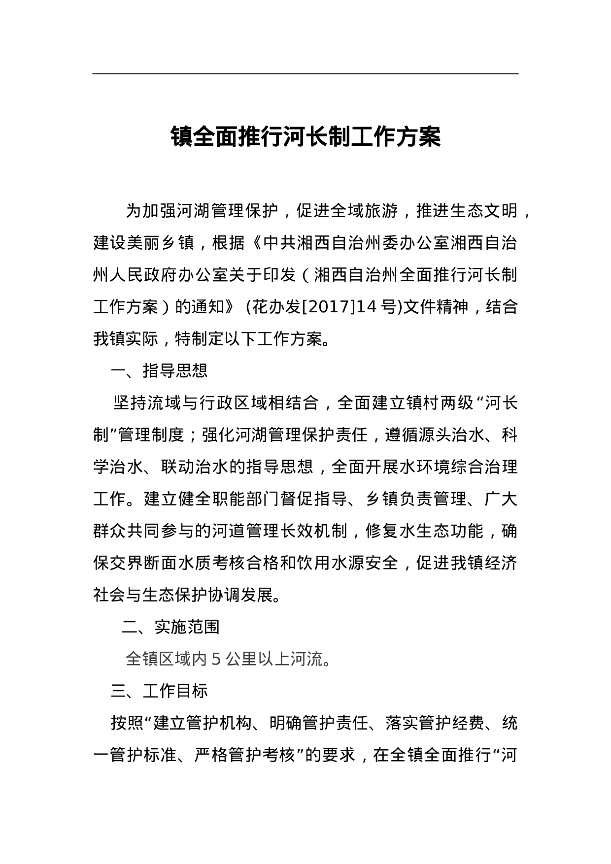 镇全面推行河长制工作方案.doc 第1页