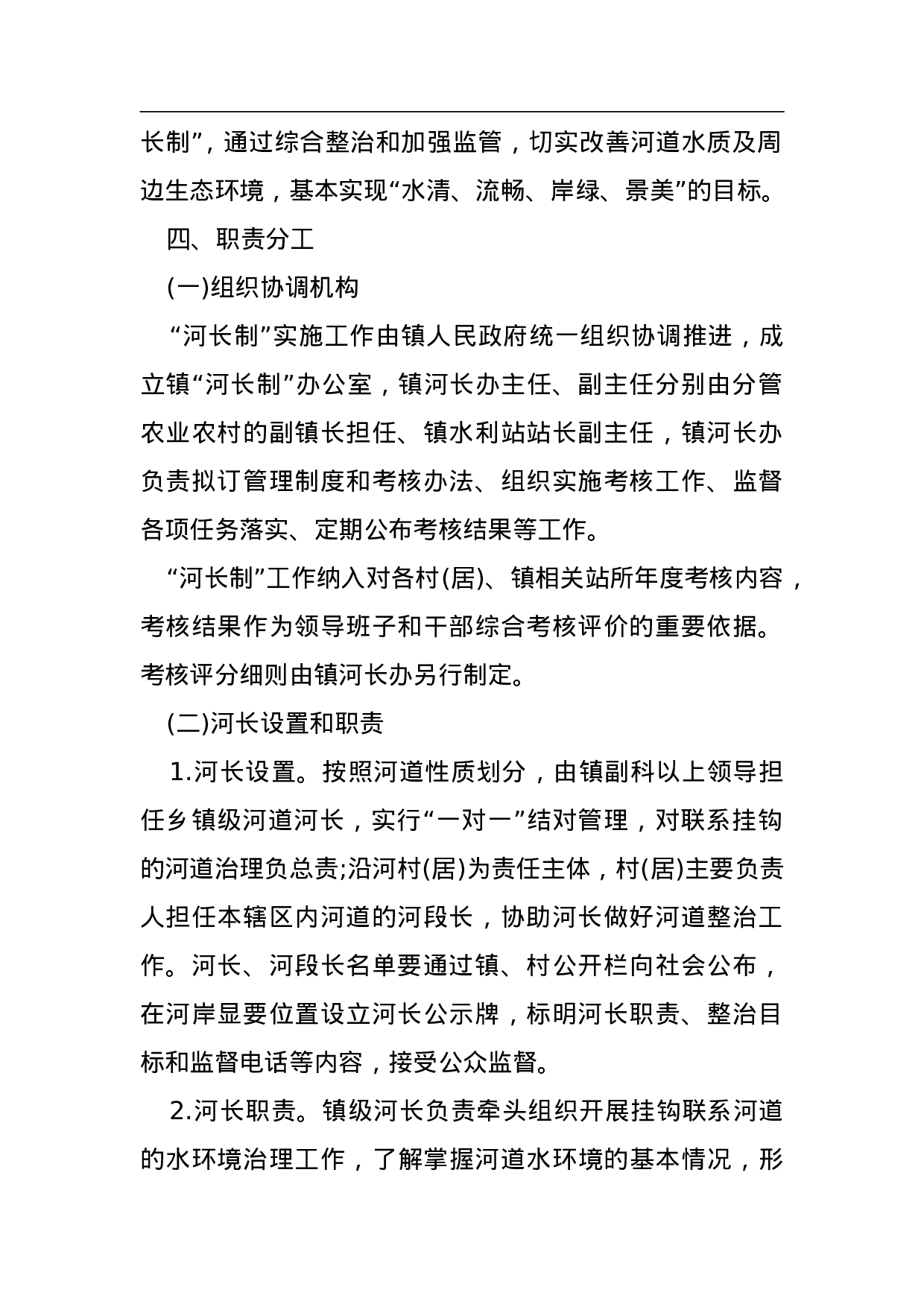 镇全面推行河长制工作方案.doc 第2页