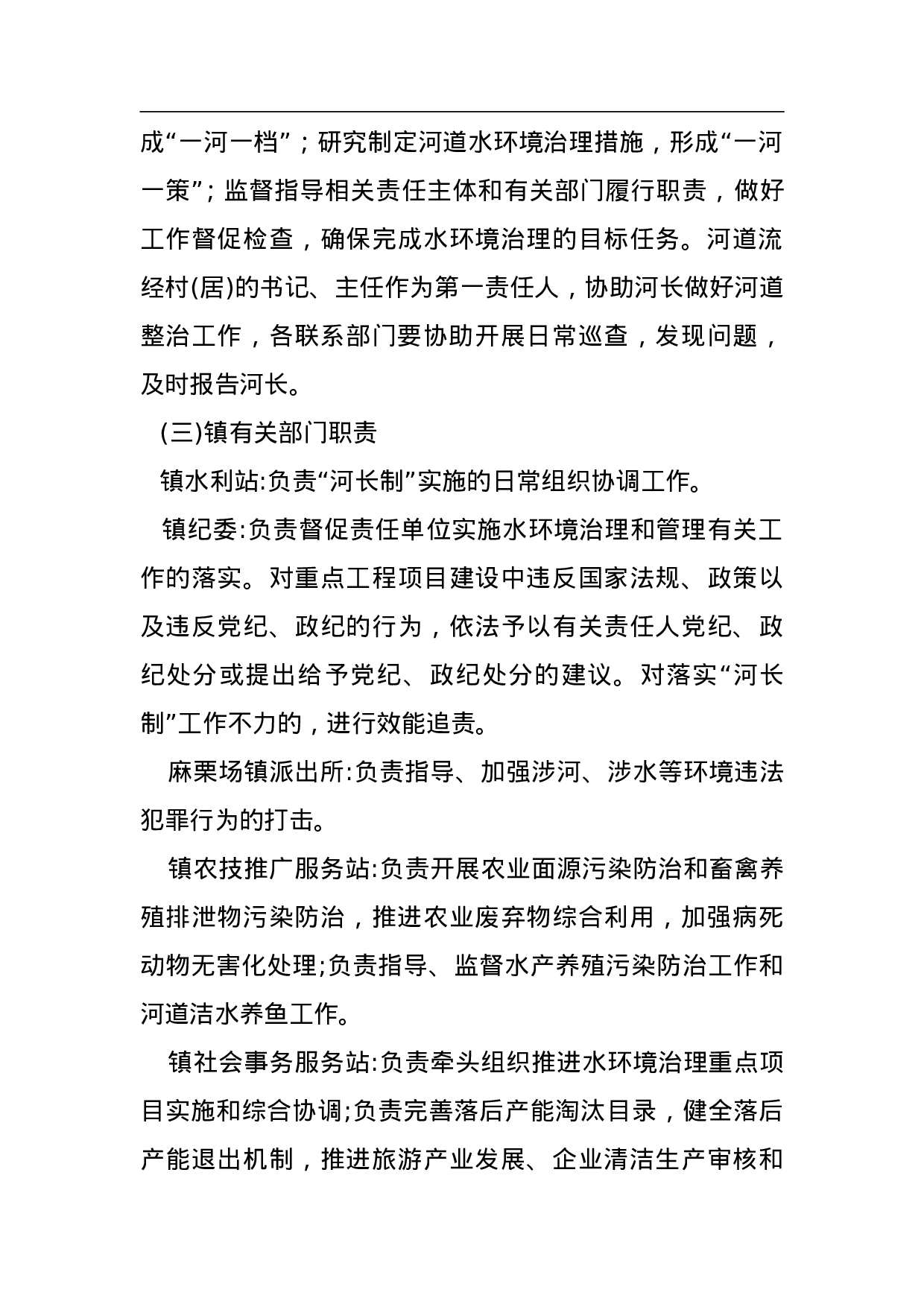 镇全面推行河长制工作方案.doc 第3页