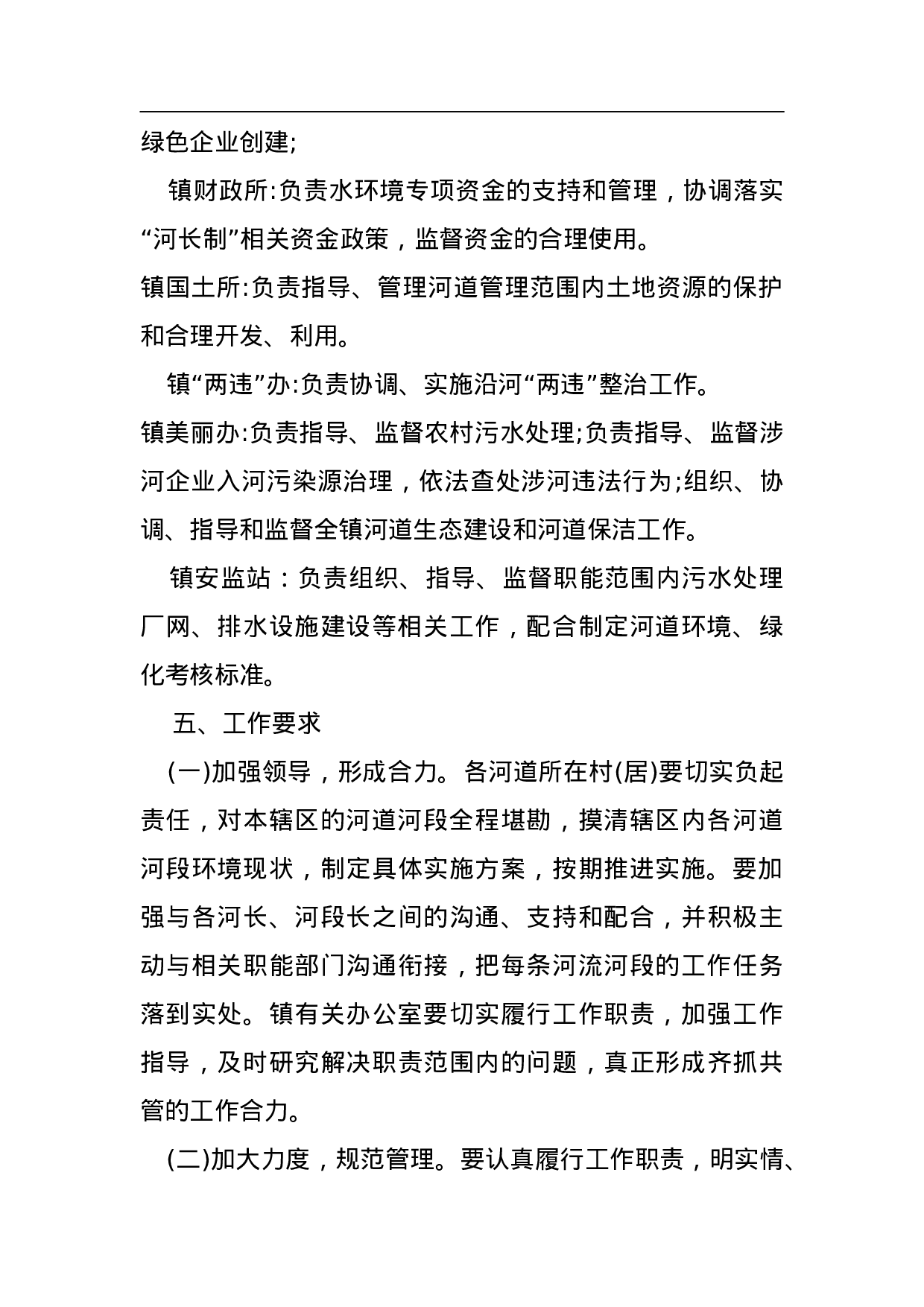 镇全面推行河长制工作方案.doc 第4页