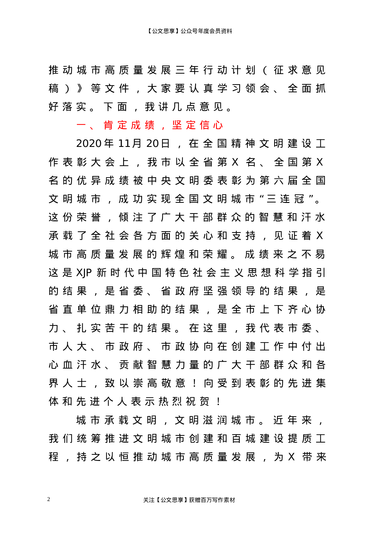 22745在市全国文明城市总结暨深入推动城市高质量发展大会上的讲话.doc.doc 第2页