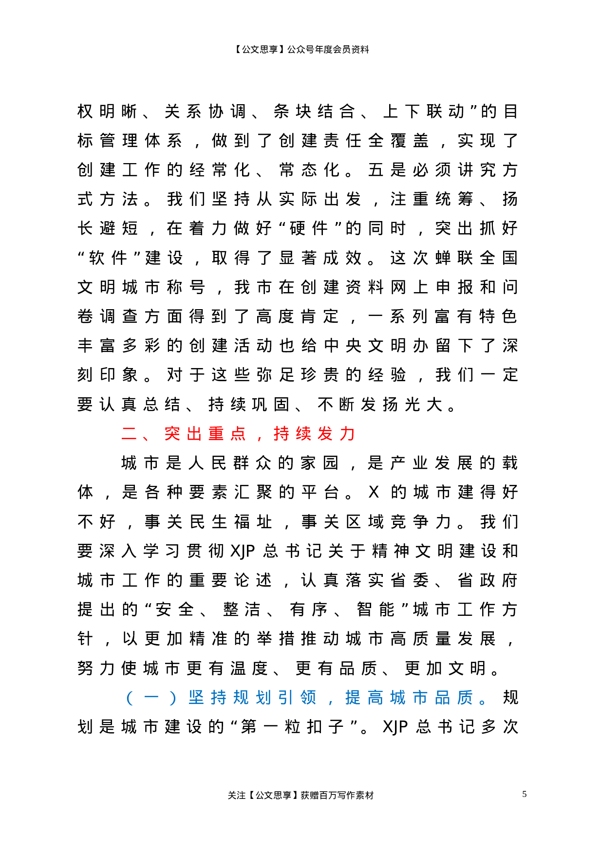 22745在市全国文明城市总结暨深入推动城市高质量发展大会上的讲话.doc.doc 第5页