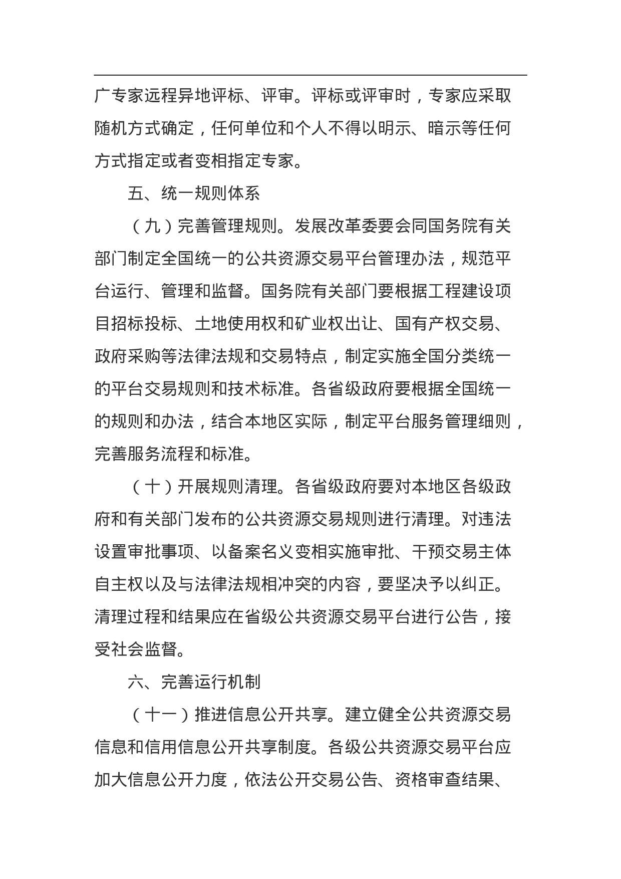 整合建立统一的公共资源交易平台工作方案.doc 第6页