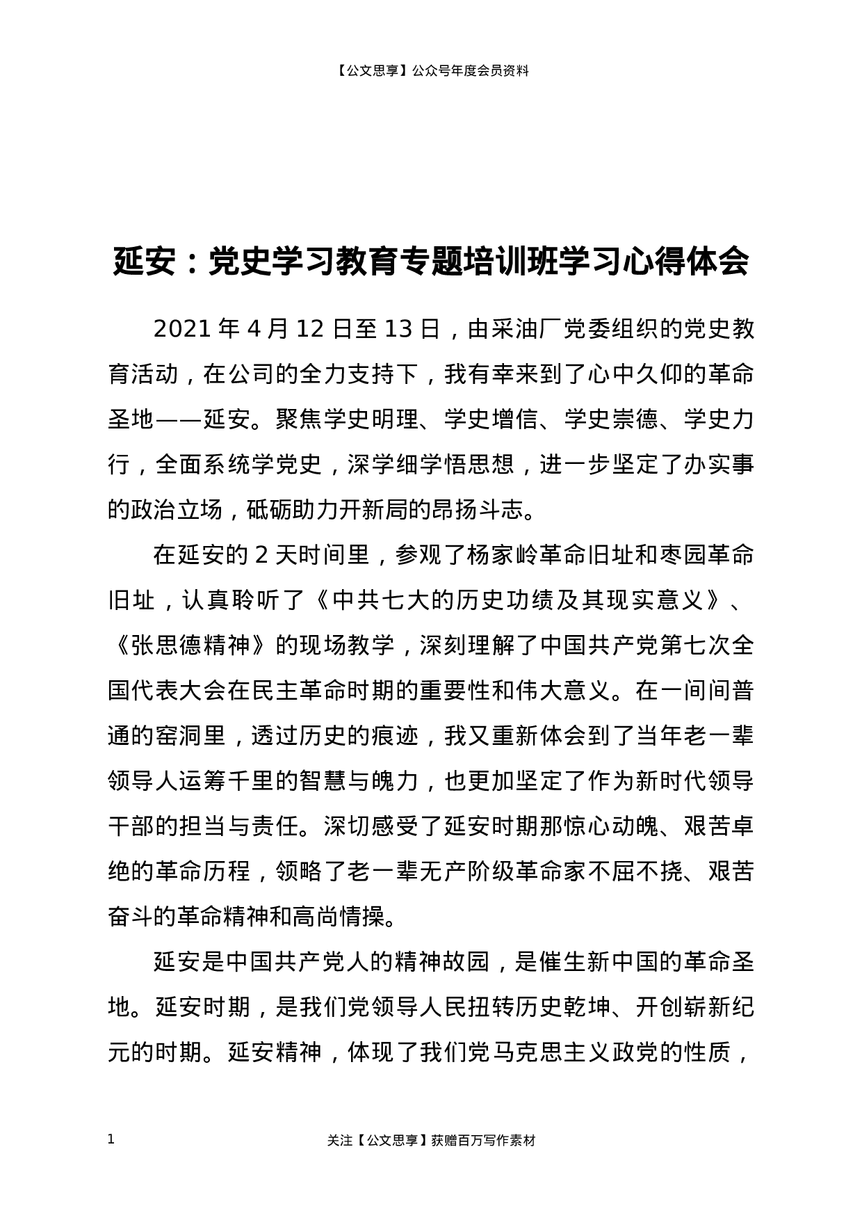 22764延安：党史学习教育专题培训班学习心得体会.doc.docx 第1页