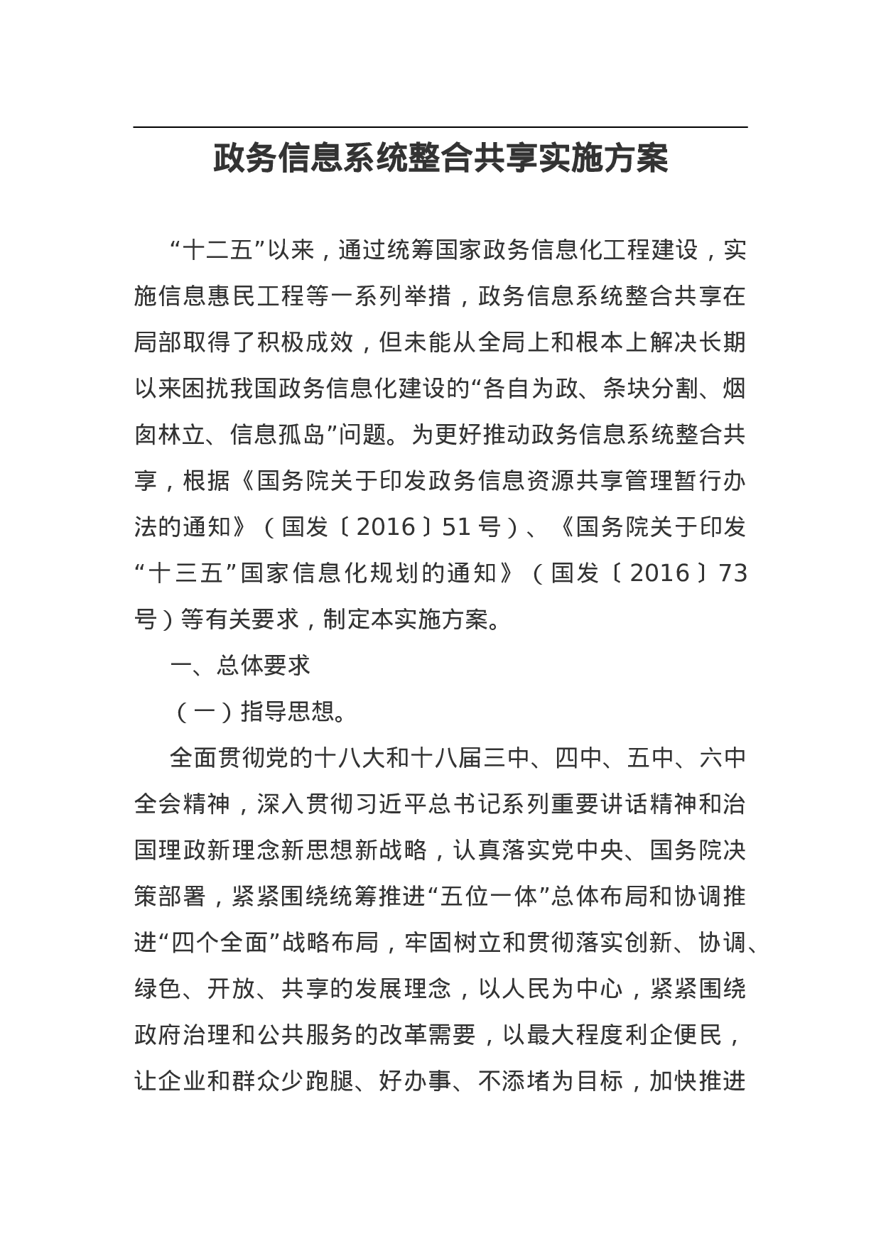 政务信息系统整合共享实施方案.doc 第1页