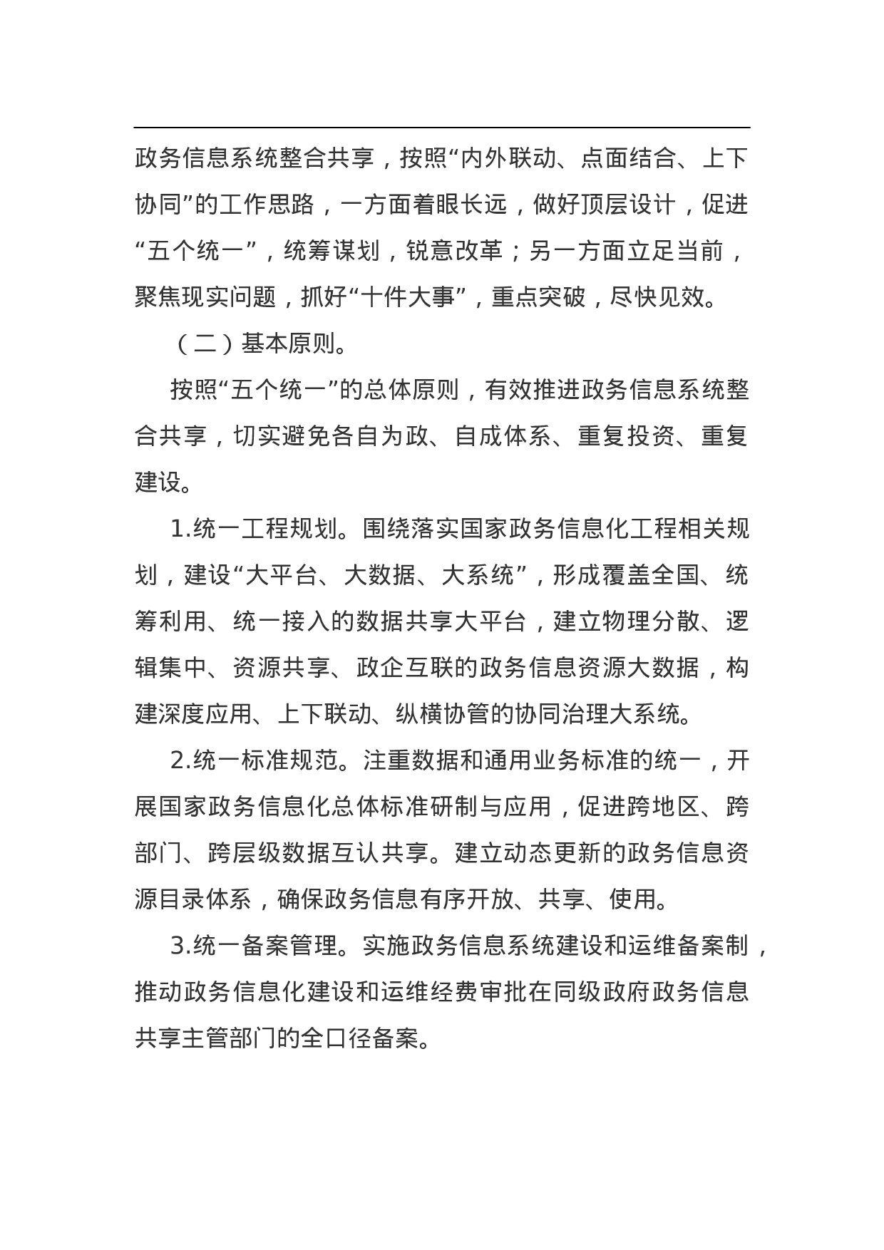 政务信息系统整合共享实施方案.doc 第2页