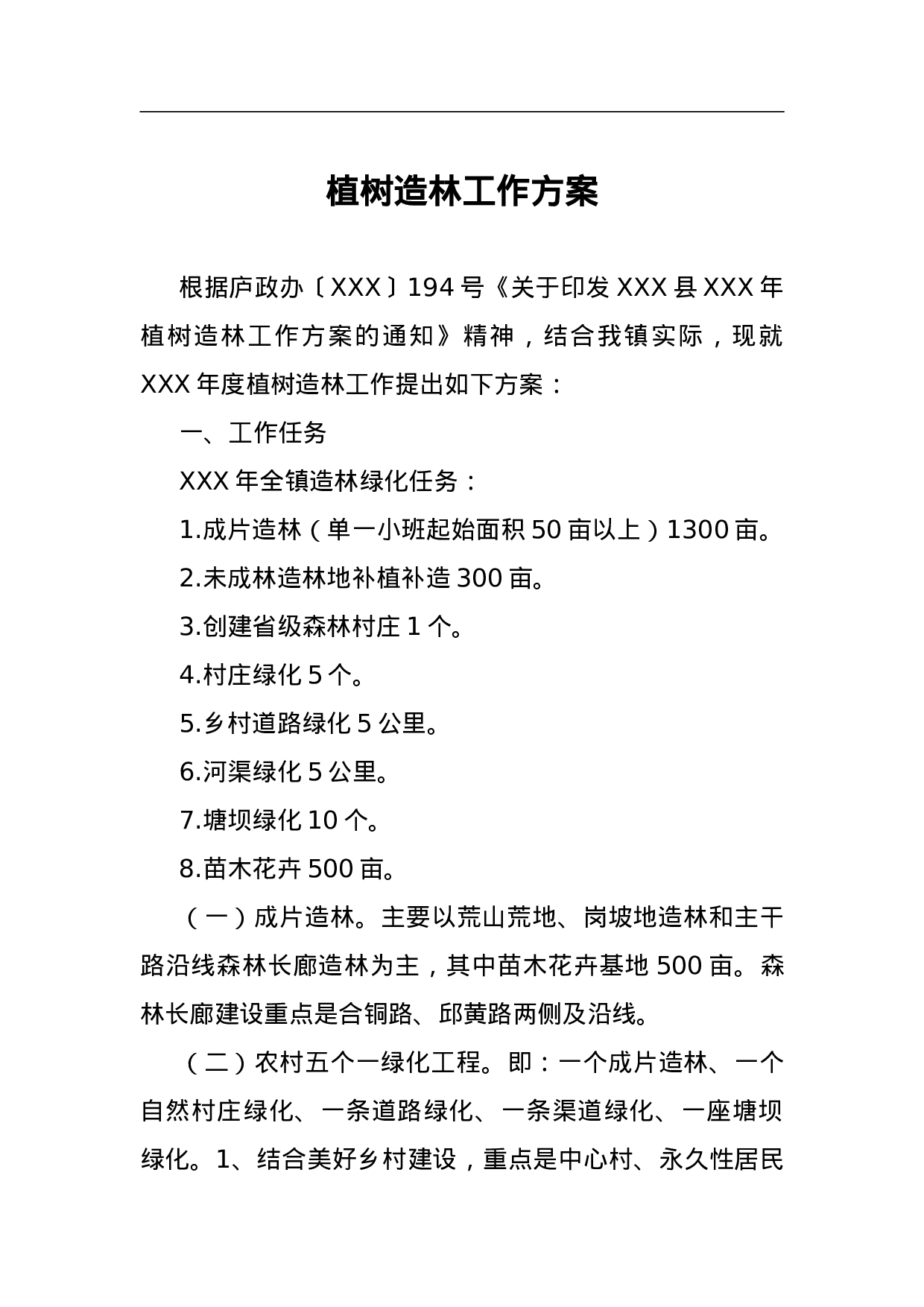 植树造林工作方案.doc 第1页