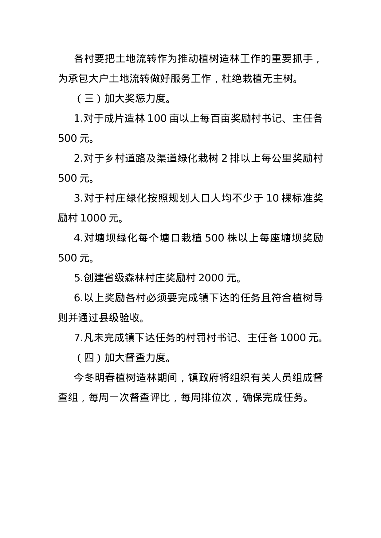 植树造林工作方案.doc 第4页