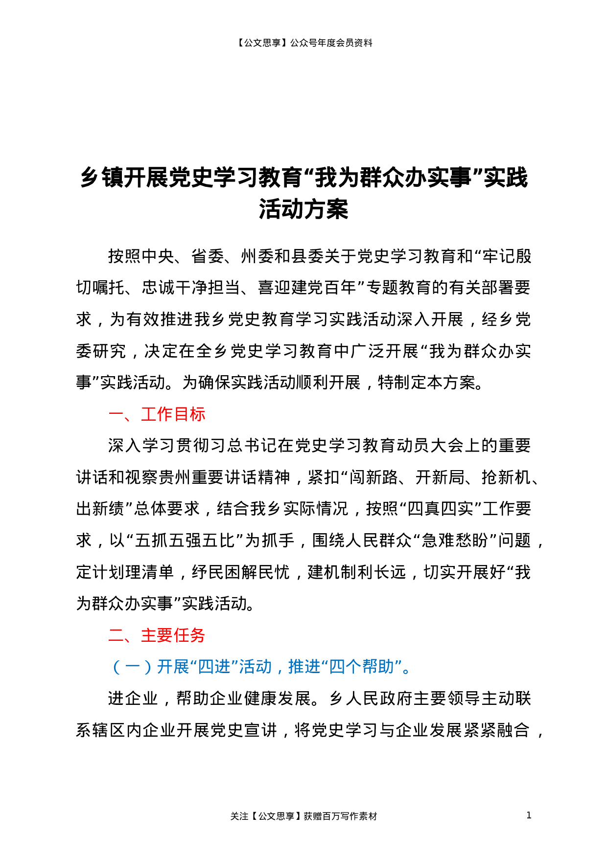 22796乡镇开展党史学习教育“我为群众办实事”实践活动方案）.doc 第1页