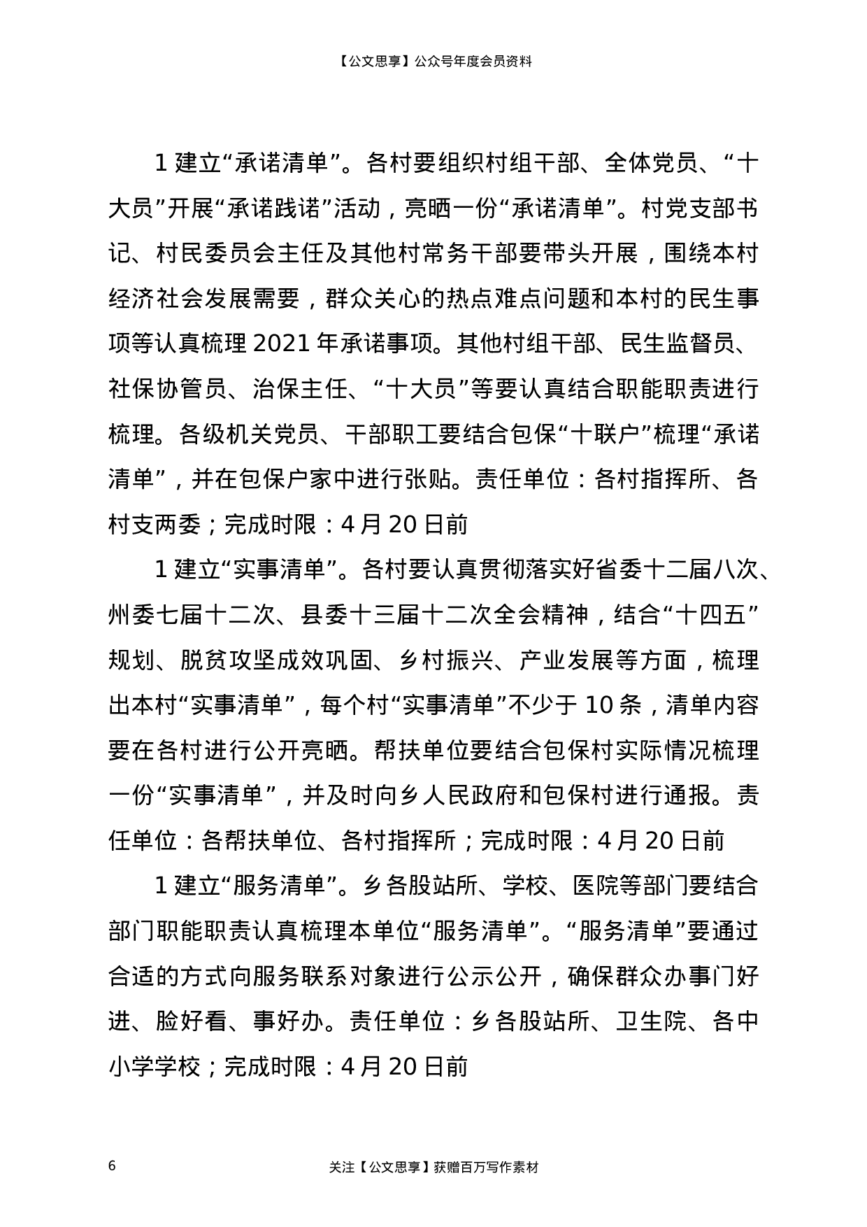 22796乡镇开展党史学习教育“我为群众办实事”实践活动方案）.doc 第6页