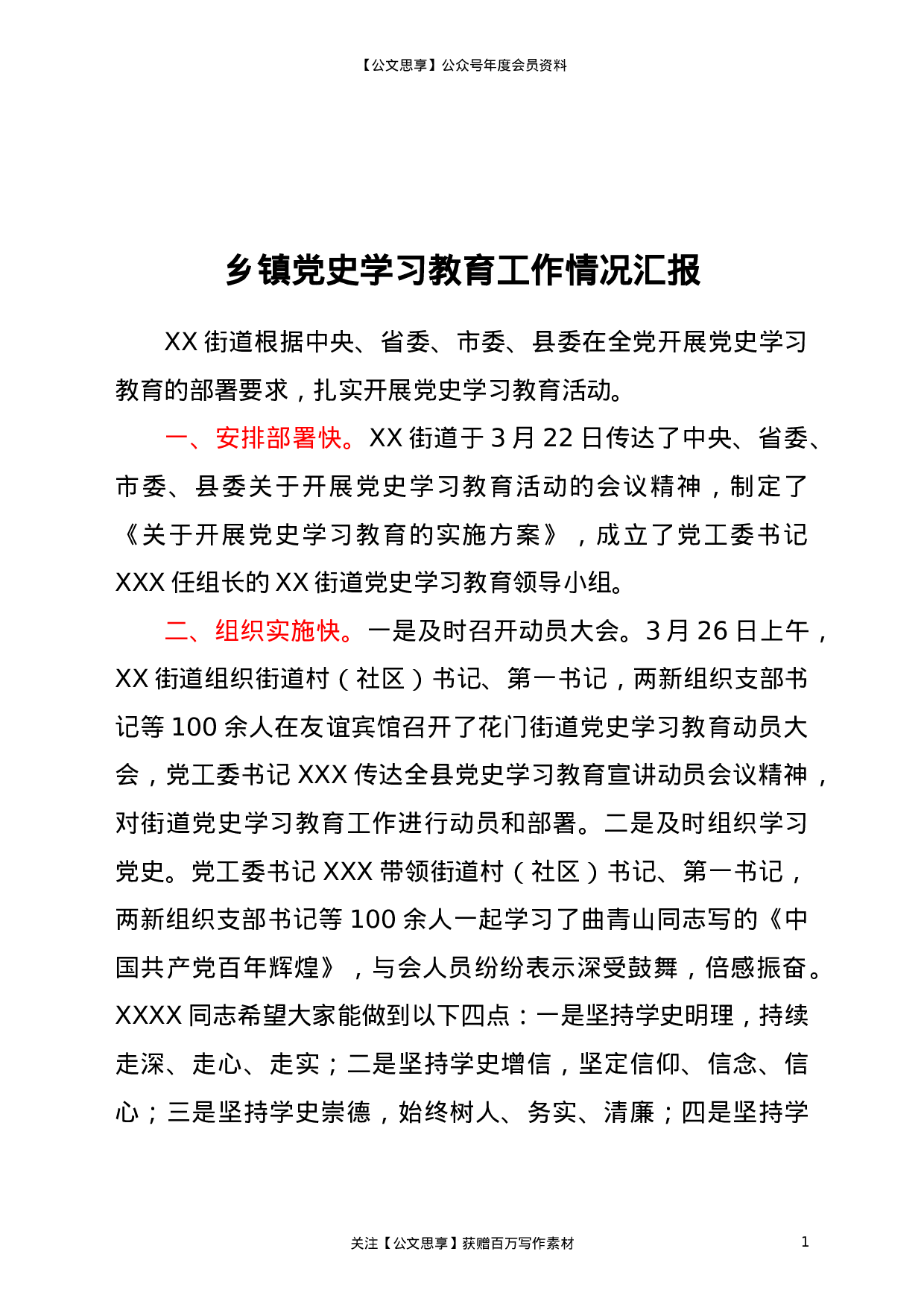 22797乡镇街道开展党史学习教育活动小结汇报）.doc 第1页
