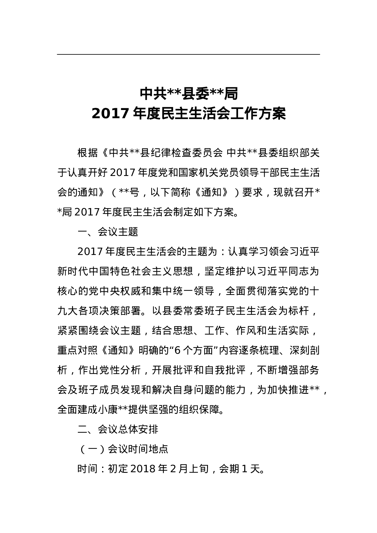 中共县委局2023年度民主生活会工作方案.doc 第1页