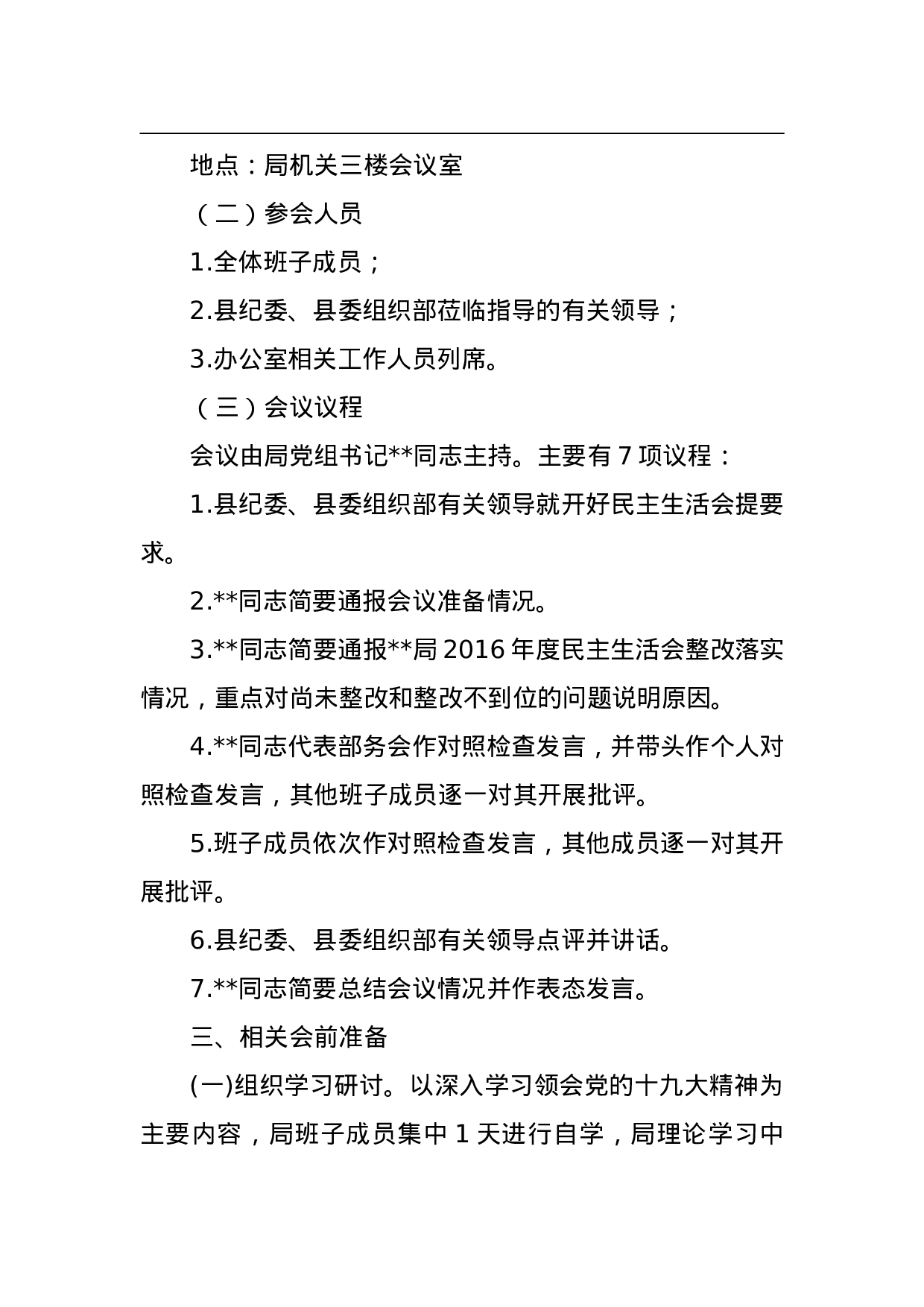 中共县委局2023年度民主生活会工作方案.doc 第2页