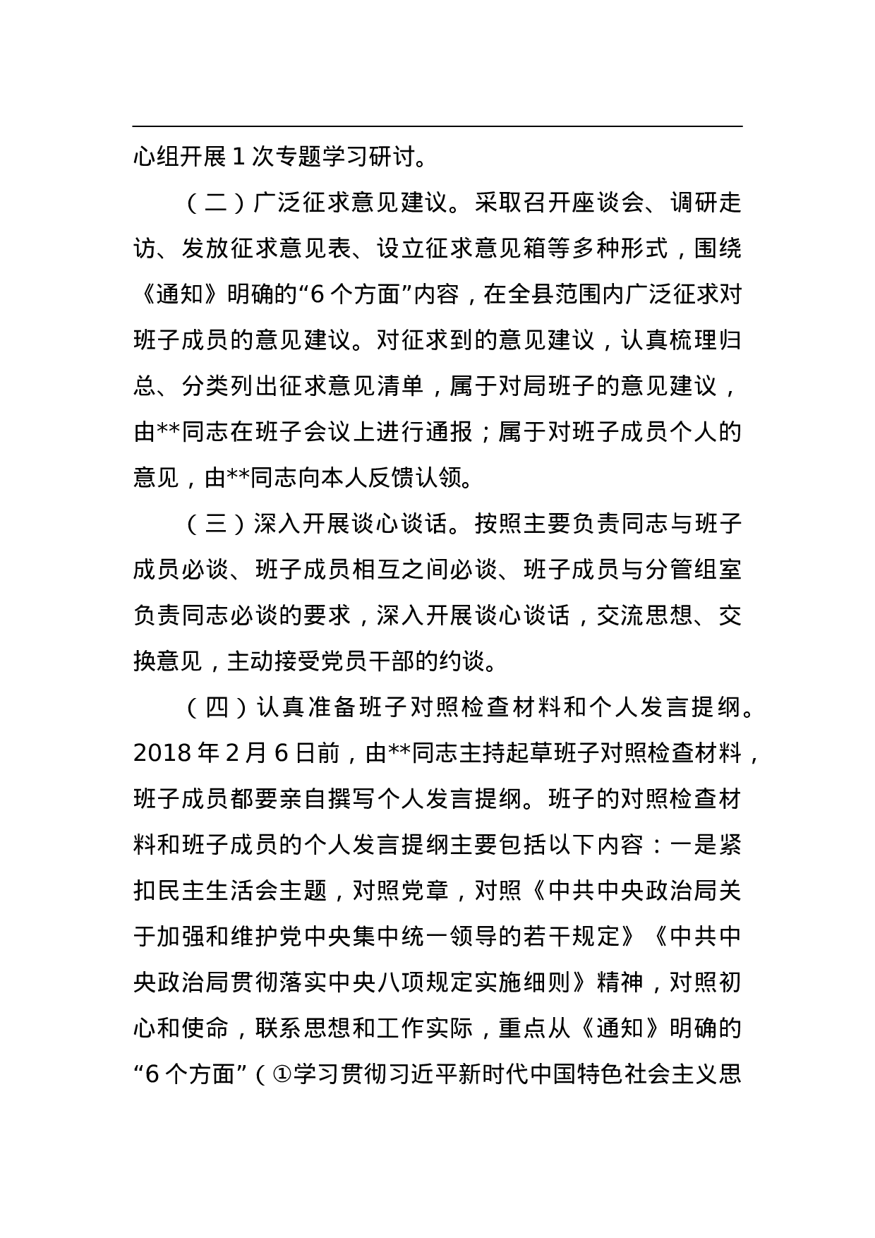 中共县委局2023年度民主生活会工作方案.doc 第3页