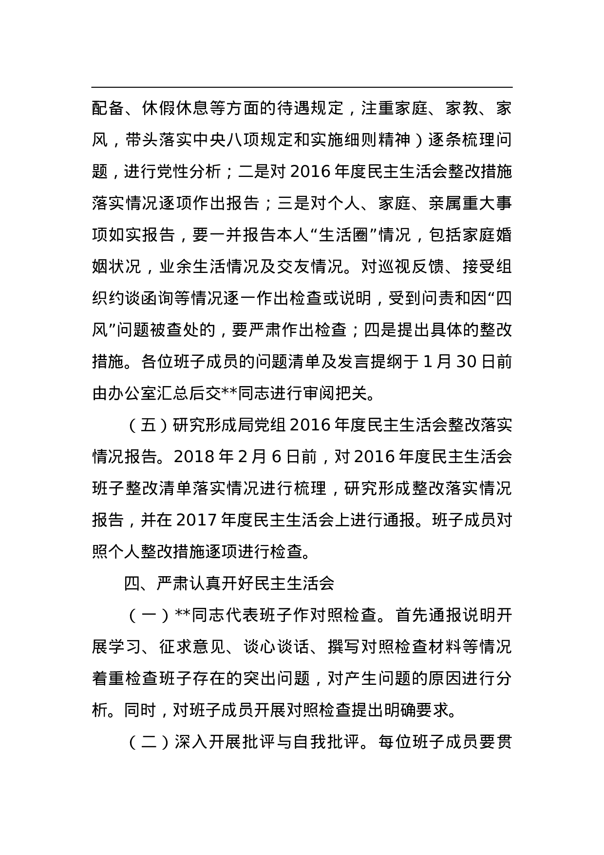 中共县委局2023年度民主生活会工作方案.doc 第5页
