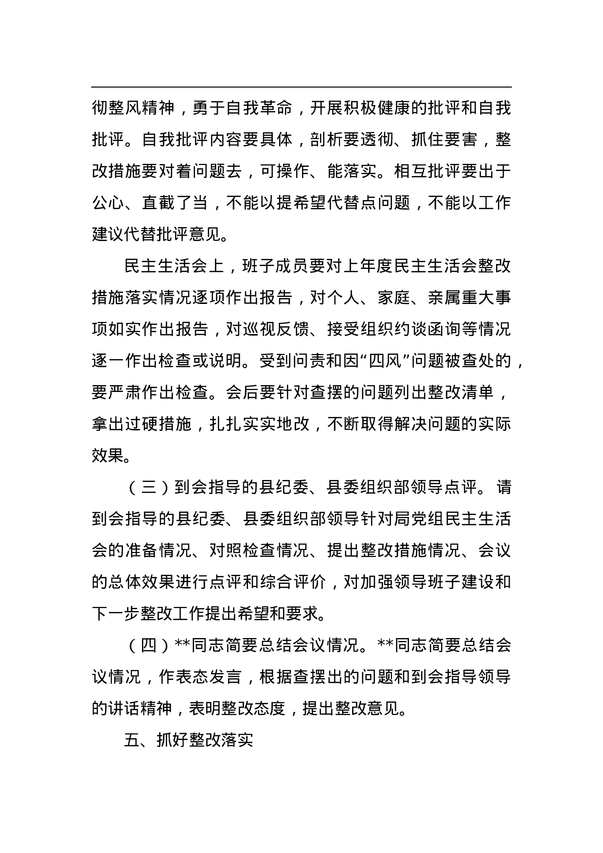 中共县委局2023年度民主生活会工作方案.doc 第6页