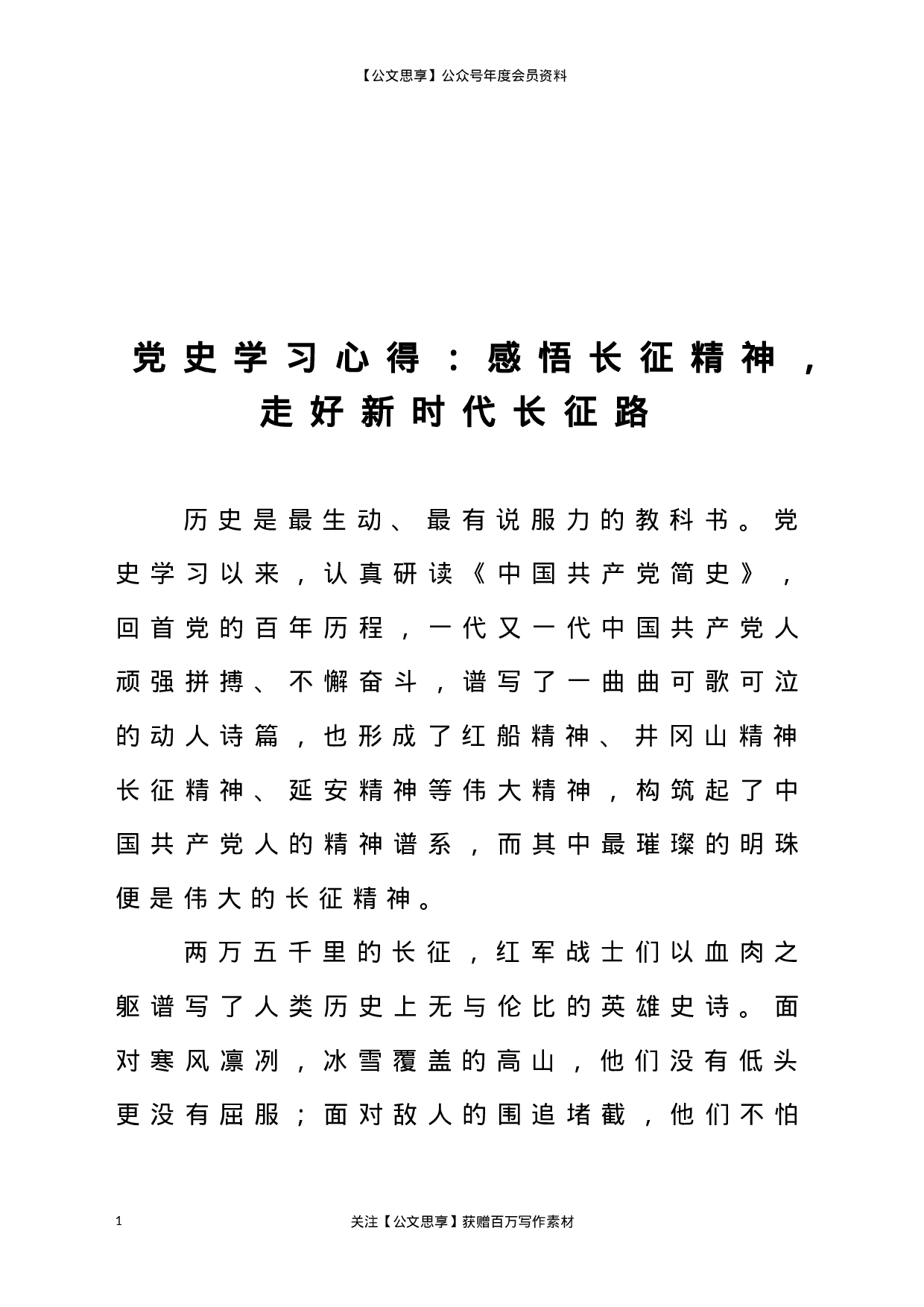22798党史学习心得：感悟长征精神、走好新时代长征路）.docx 第1页