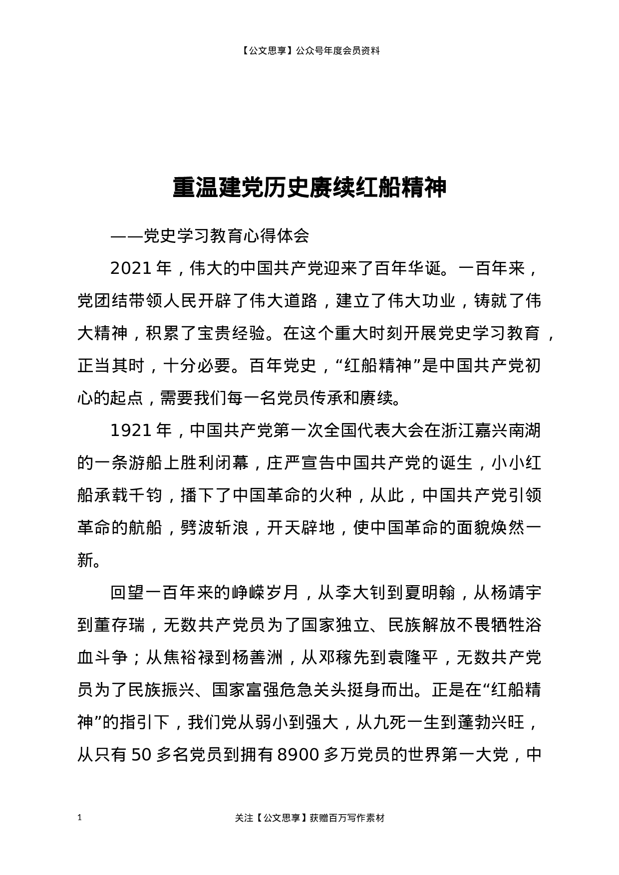 22799党史学习心得：重温建党历史 赓续红船精神）.docx 第1页
