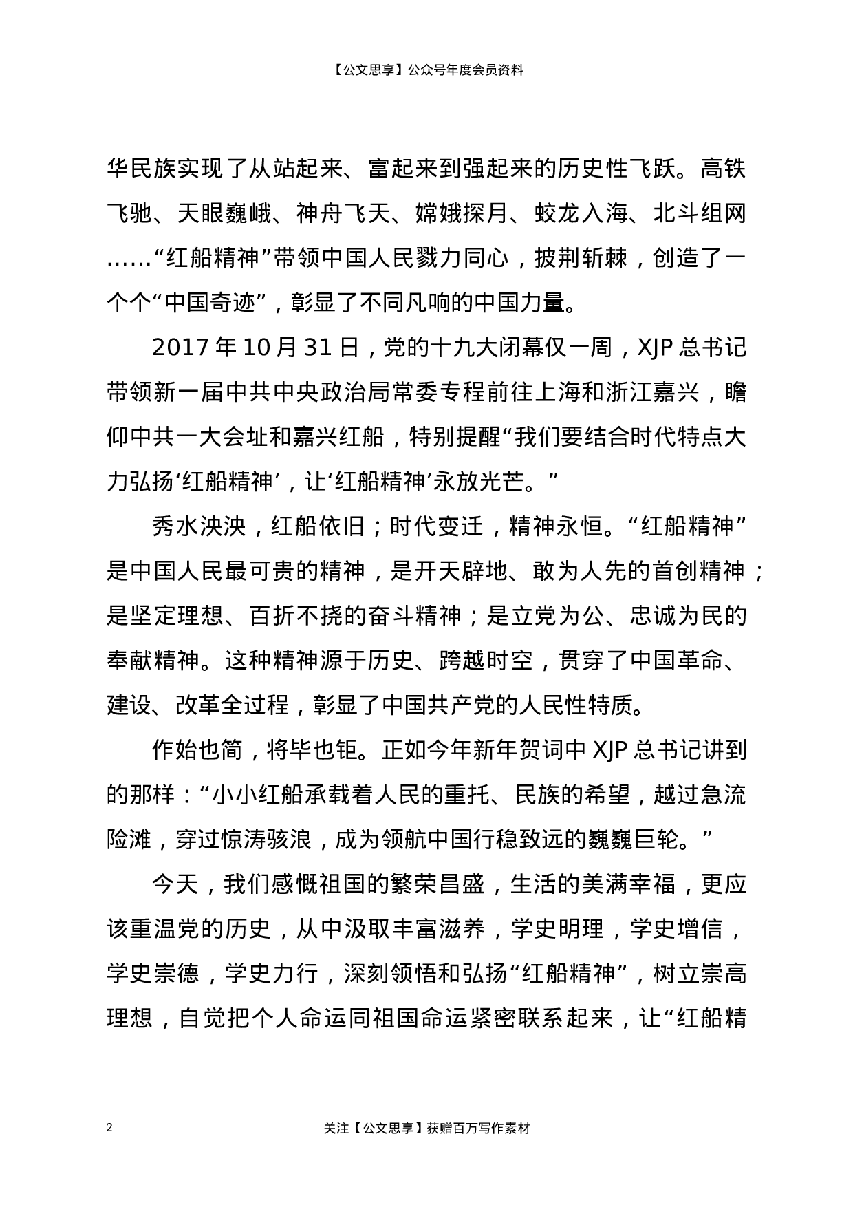 22799党史学习心得：重温建党历史 赓续红船精神）.docx 第2页