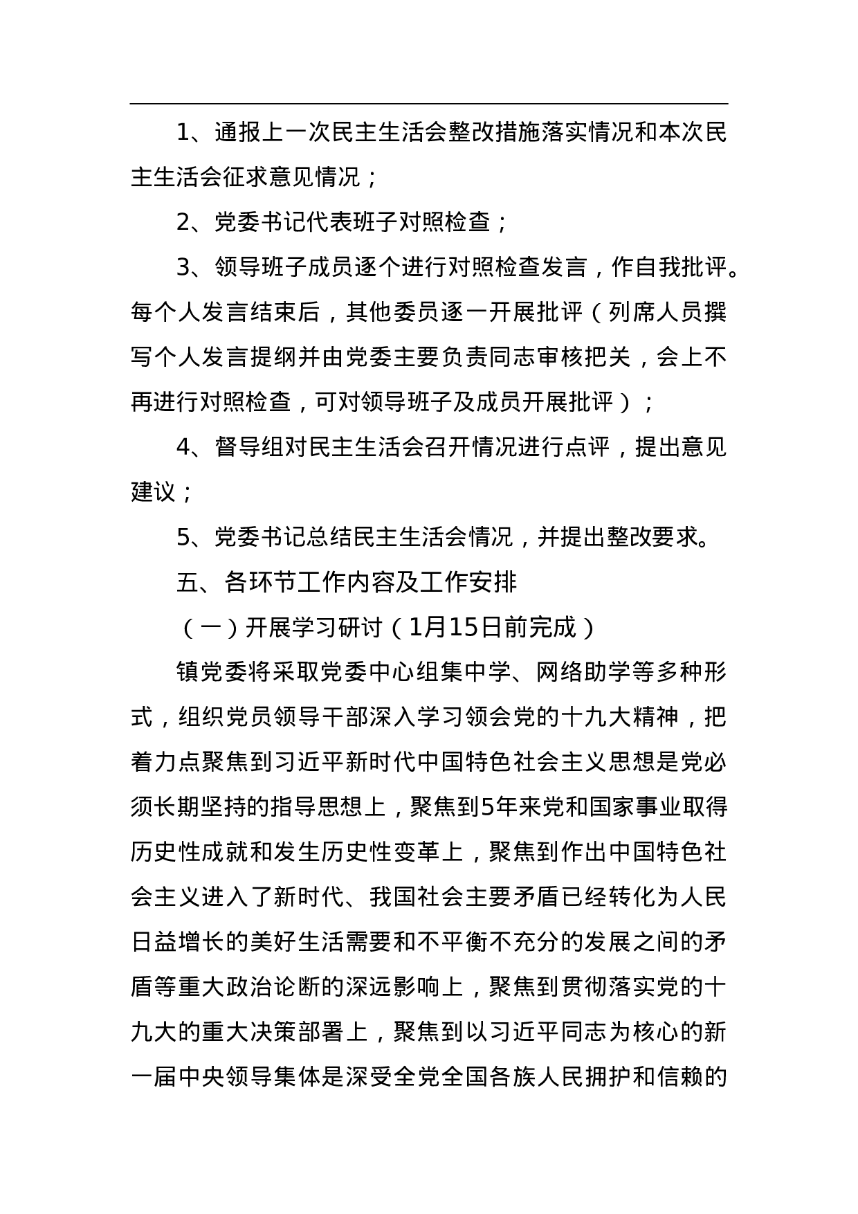 中共县镇委员会2023年度党员领导干部民主生活会会议方案 .doc 第2页