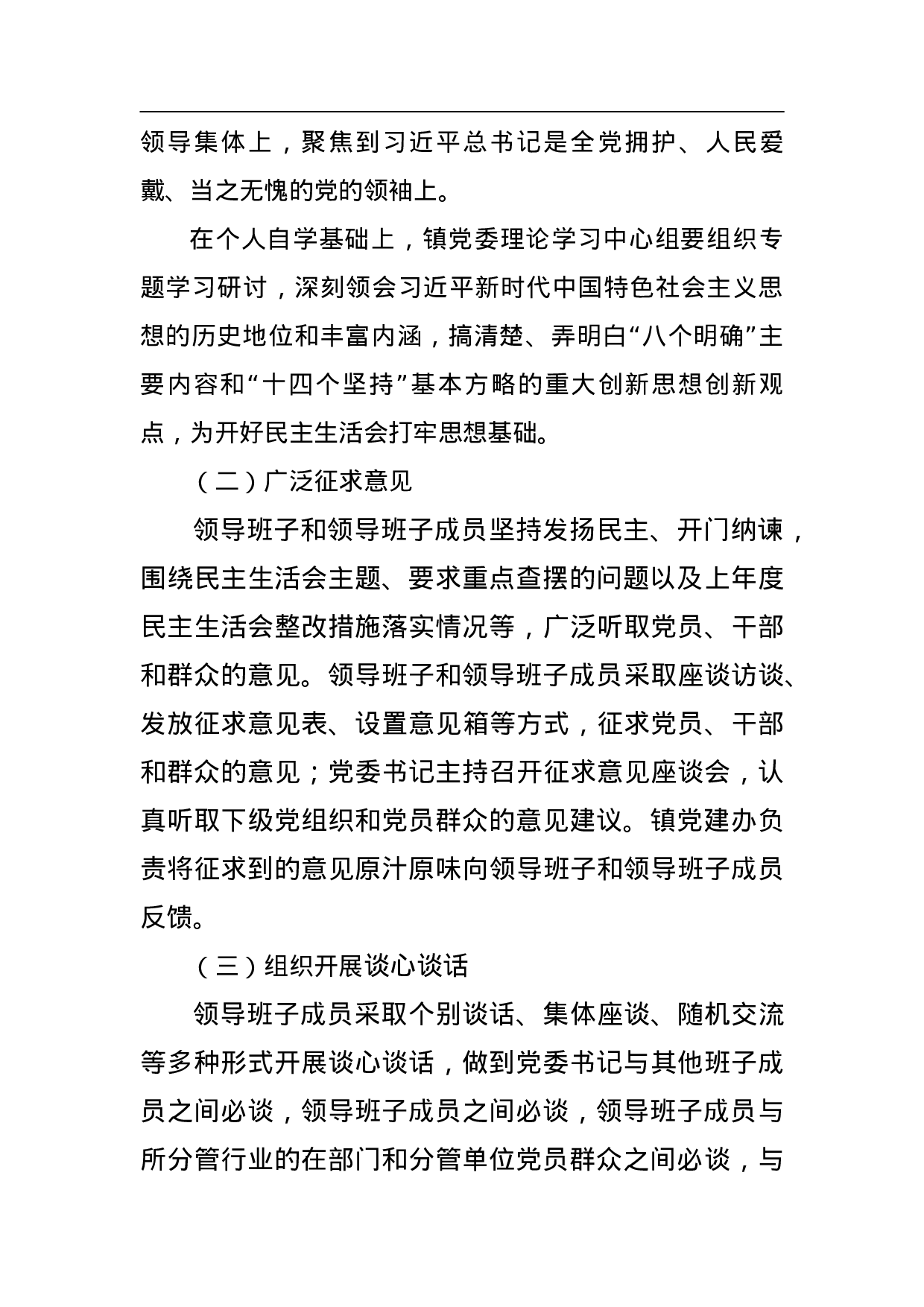 中共县镇委员会2023年度党员领导干部民主生活会会议方案 .doc 第3页