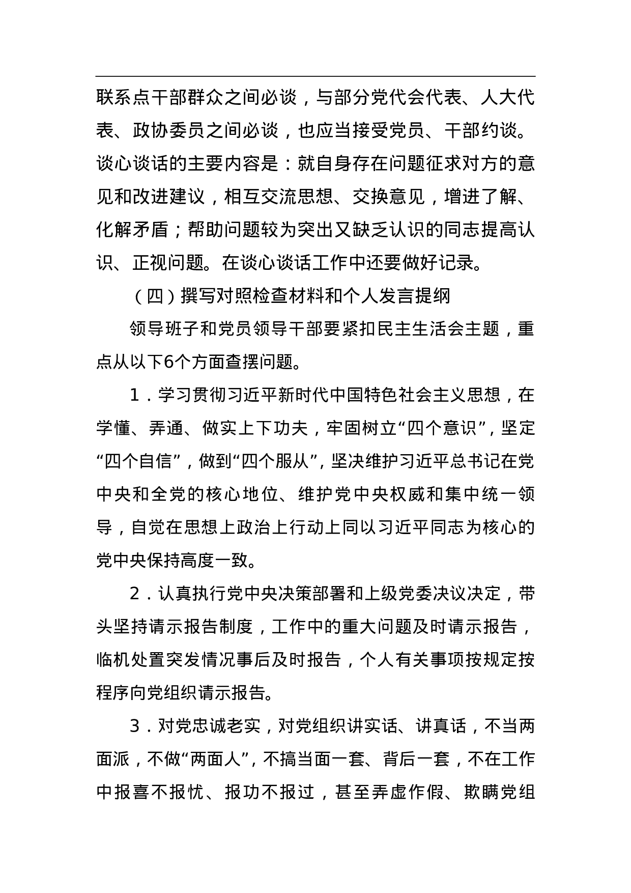 中共县镇委员会2023年度党员领导干部民主生活会会议方案 .doc 第4页