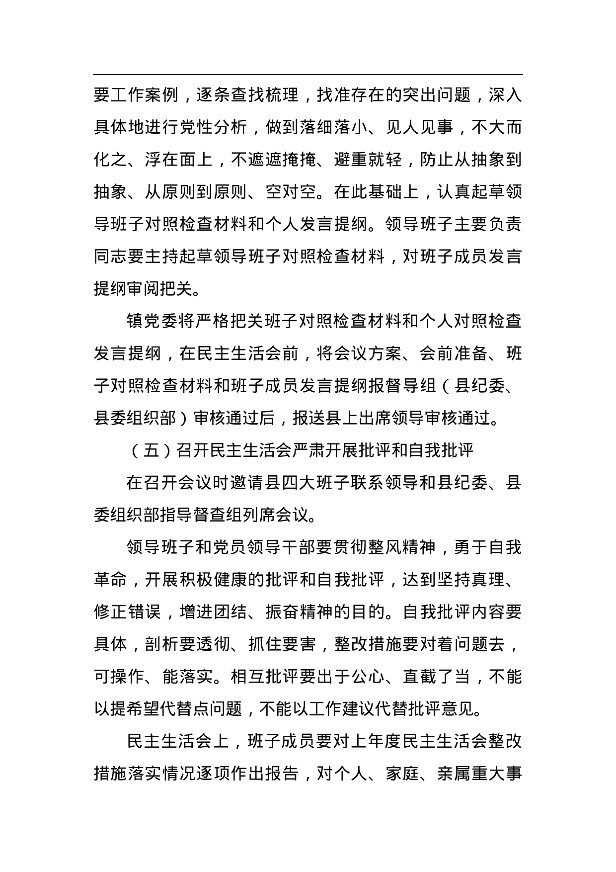 中共县镇委员会2023年度党员领导干部民主生活会会议方案 .doc 第6页