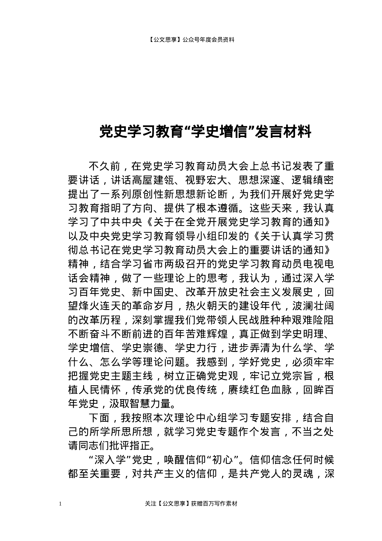 22800党史学习教育“学史增信”研讨发言材料）.docx 第1页