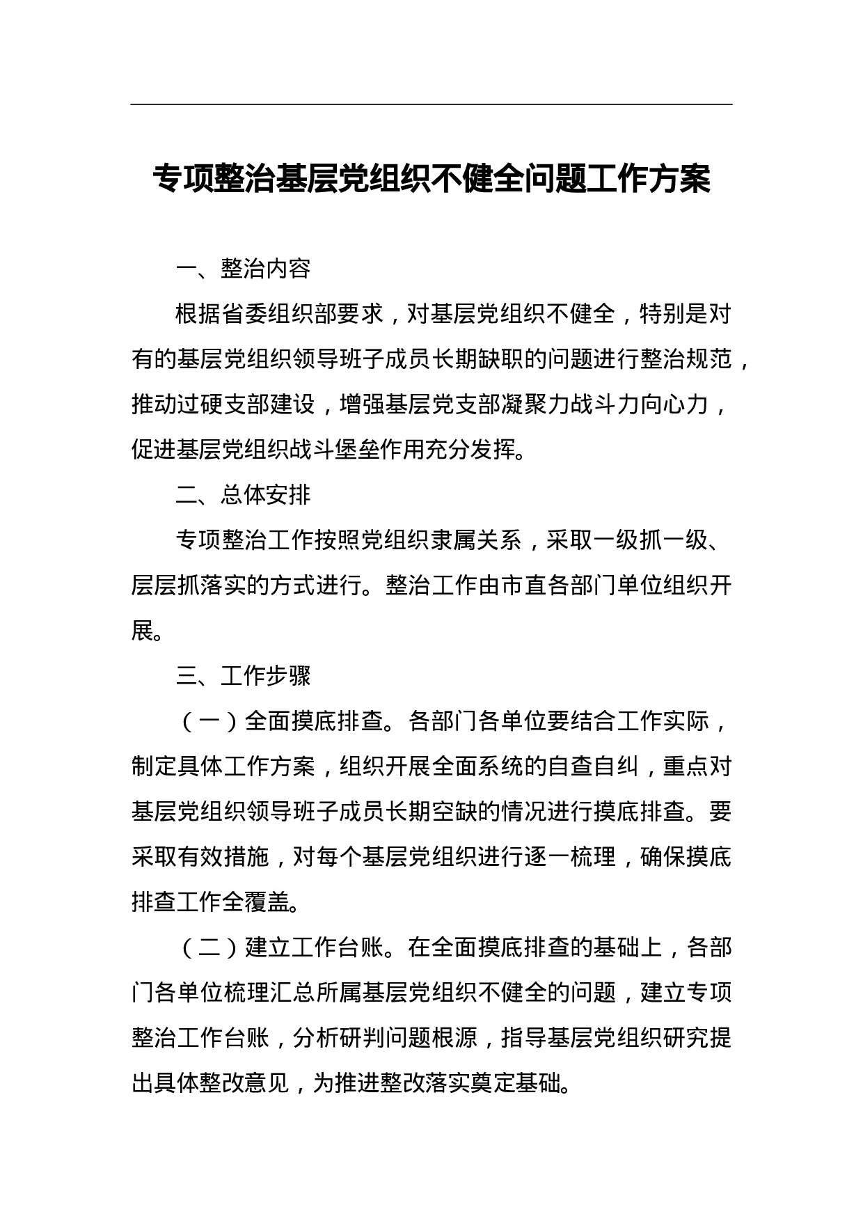 专项整治基层党组织不健全问题工作方案.doc 第1页