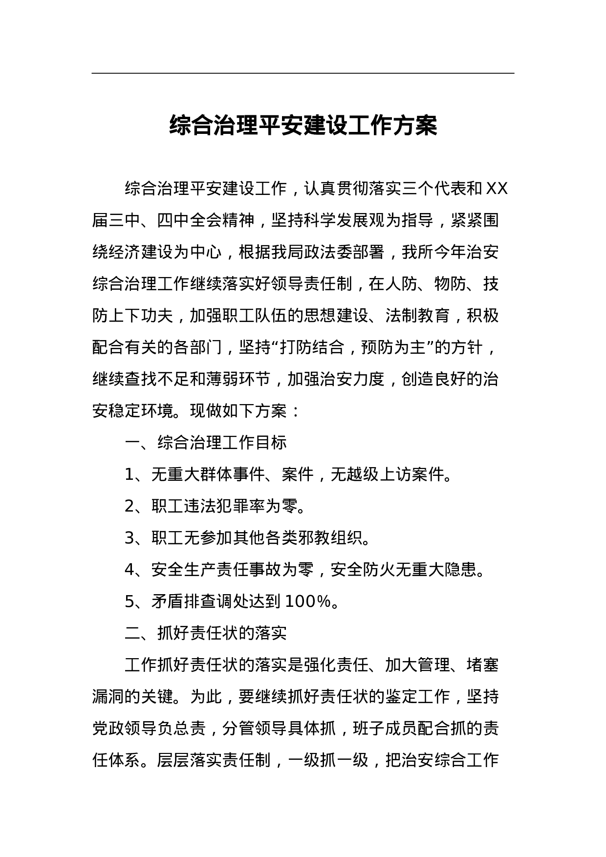 综合治理平安建设工作方案.doc 第1页
