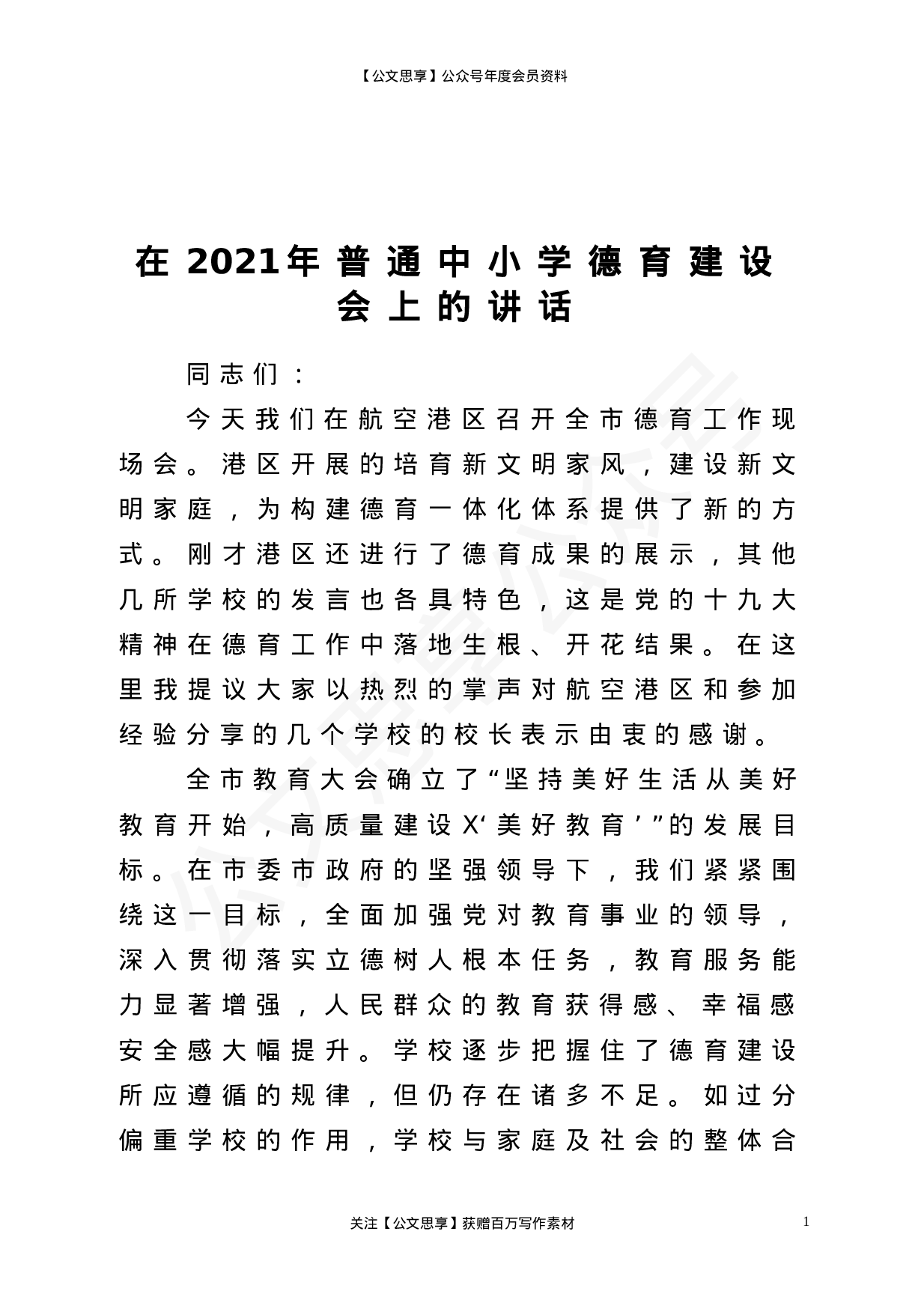 22816在2023年普通中小学德育建设会上的讲话）.doc 第1页