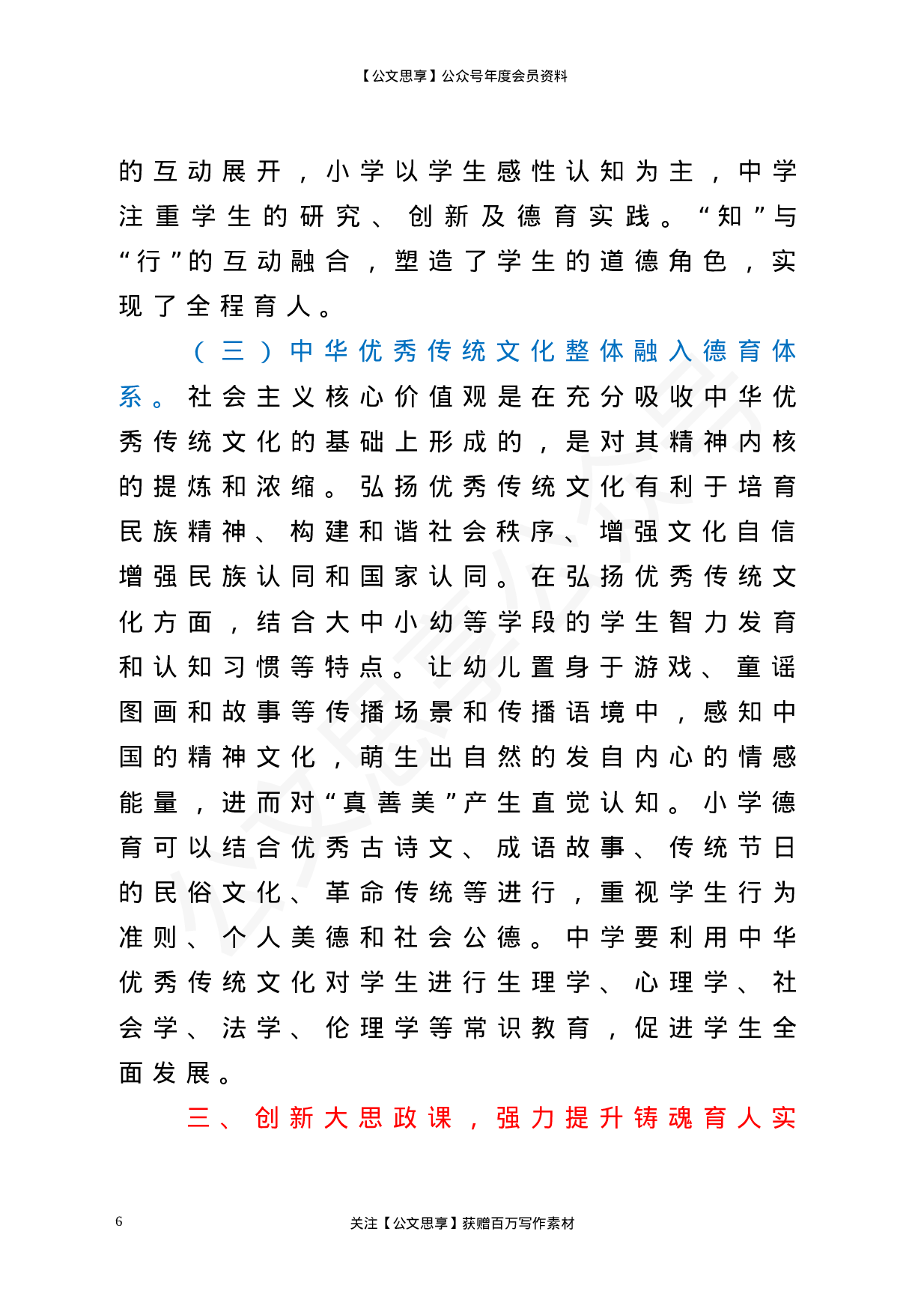 22816在2023年普通中小学德育建设会上的讲话）.doc 第6页