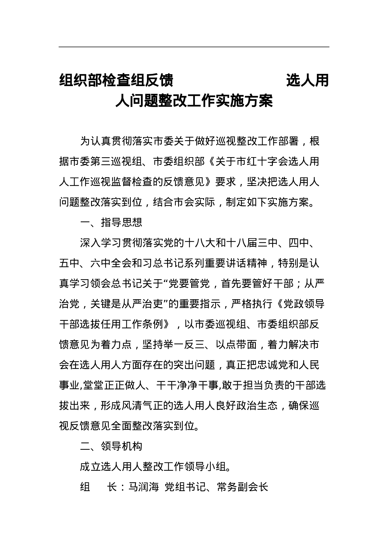 组织部检查组反馈选人用人问题整改工作实施方案.doc 第1页