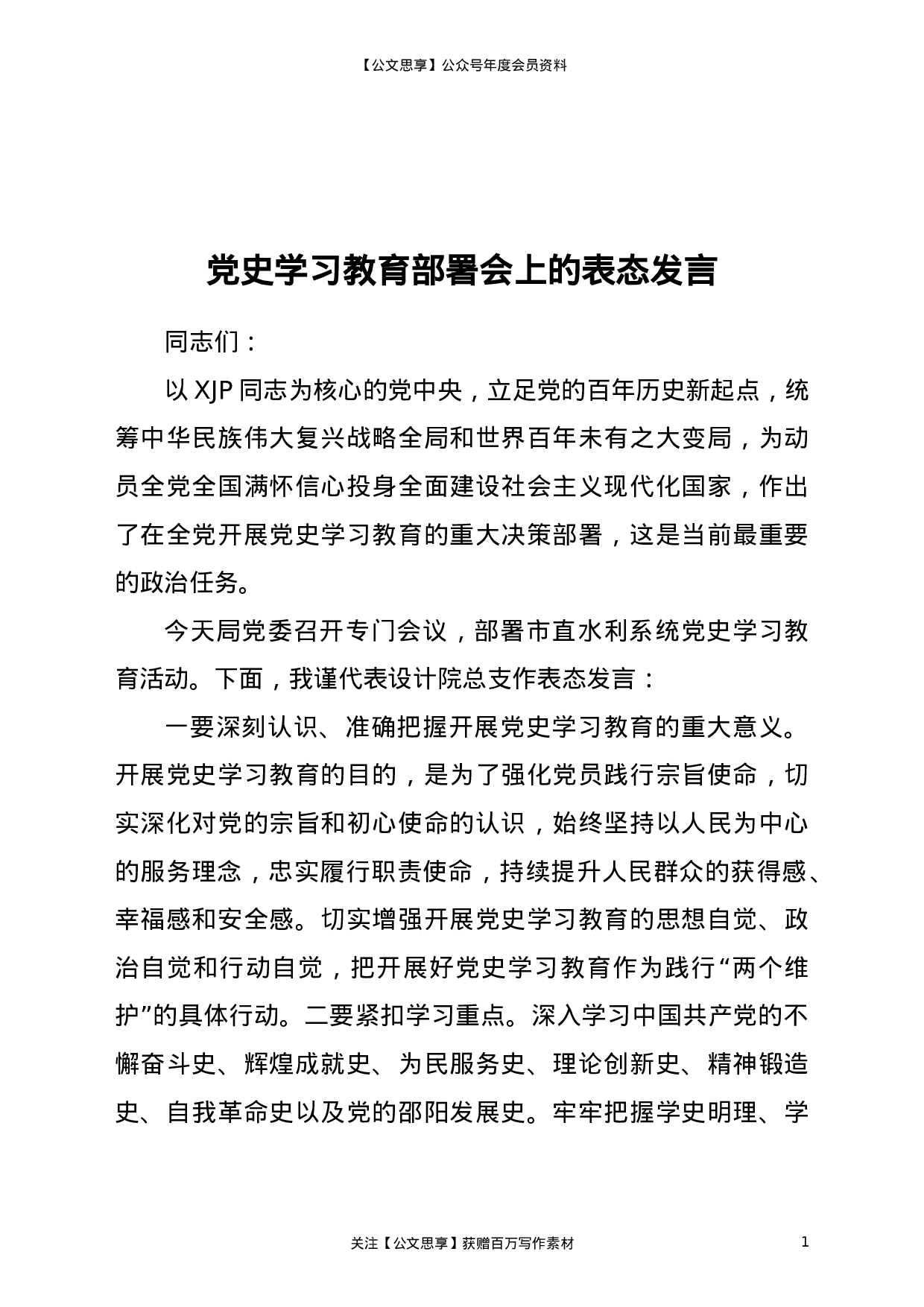 22824在党史学习教育动员会议上的表态发言（水利））.doc 第1页