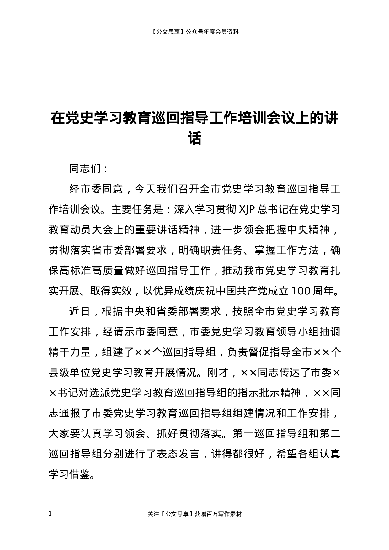 22825在党史学习教育巡回指导工作培训会议上的讲话）.docx 第1页